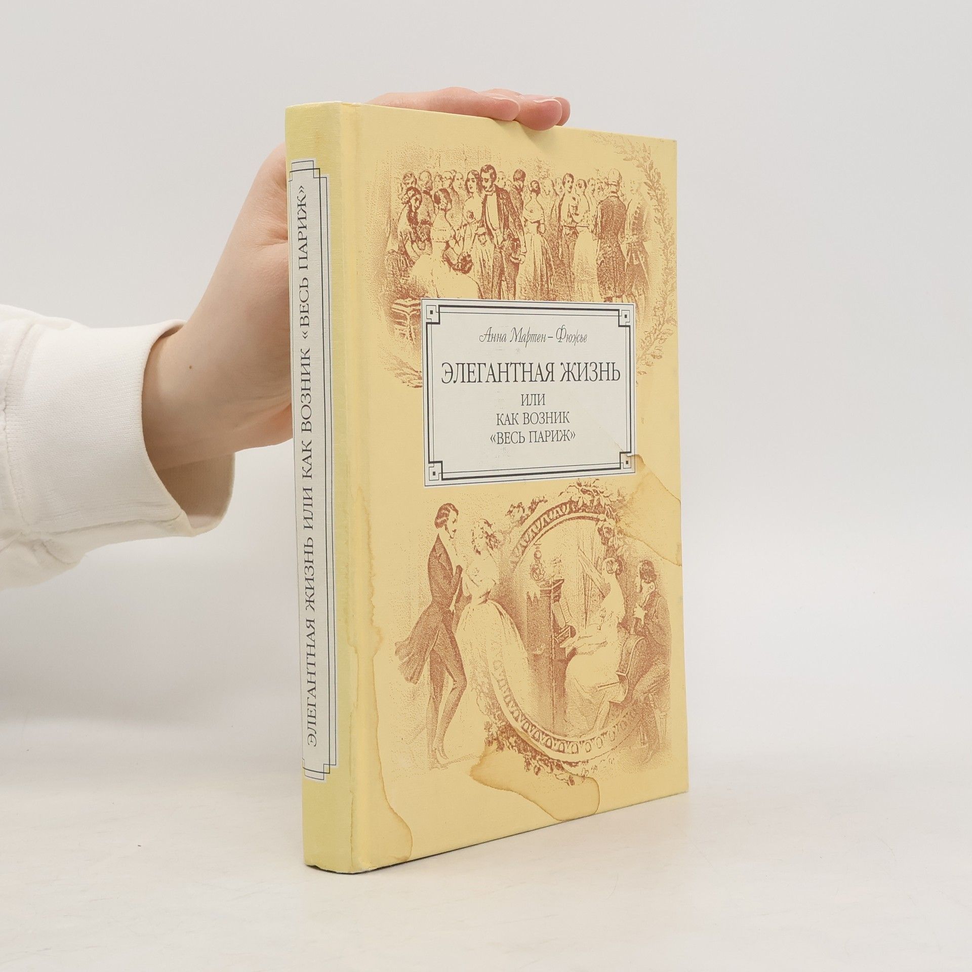Анна Мартен-Фюжье Элегантная жизнь, или Как возник "Весь Париж", 1815-1848