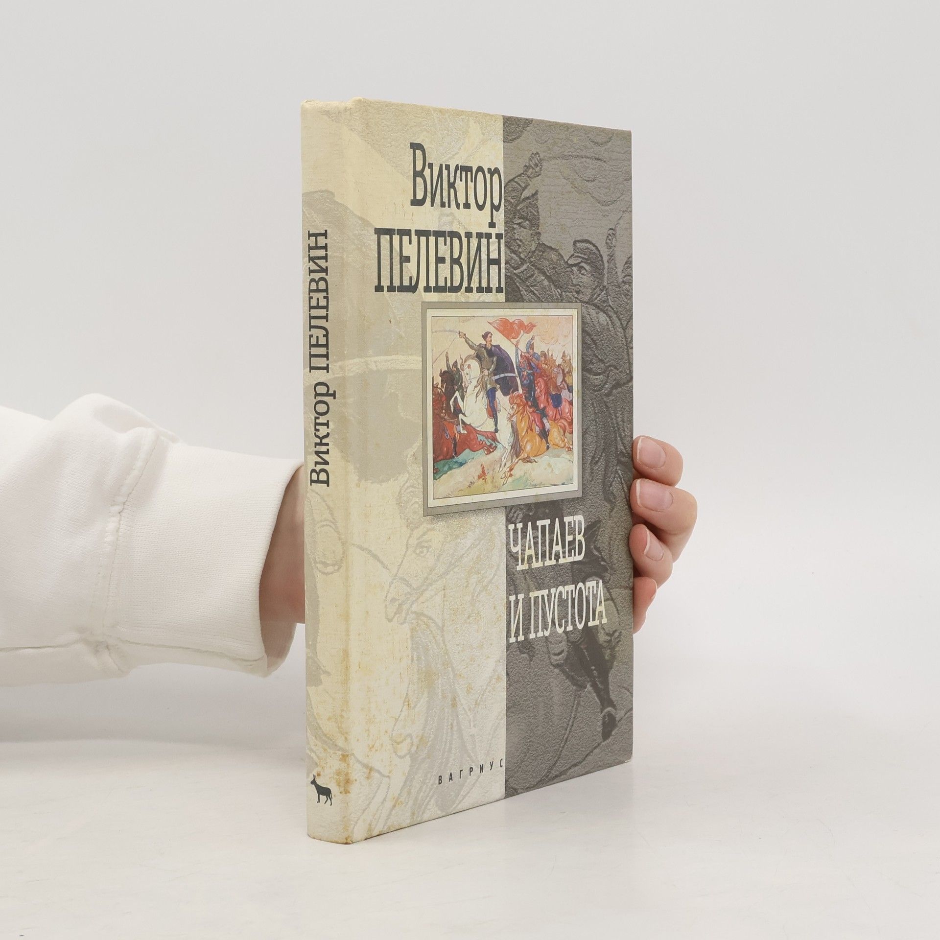 Viktor Olegovich Pelevin Чапаев и Пустота