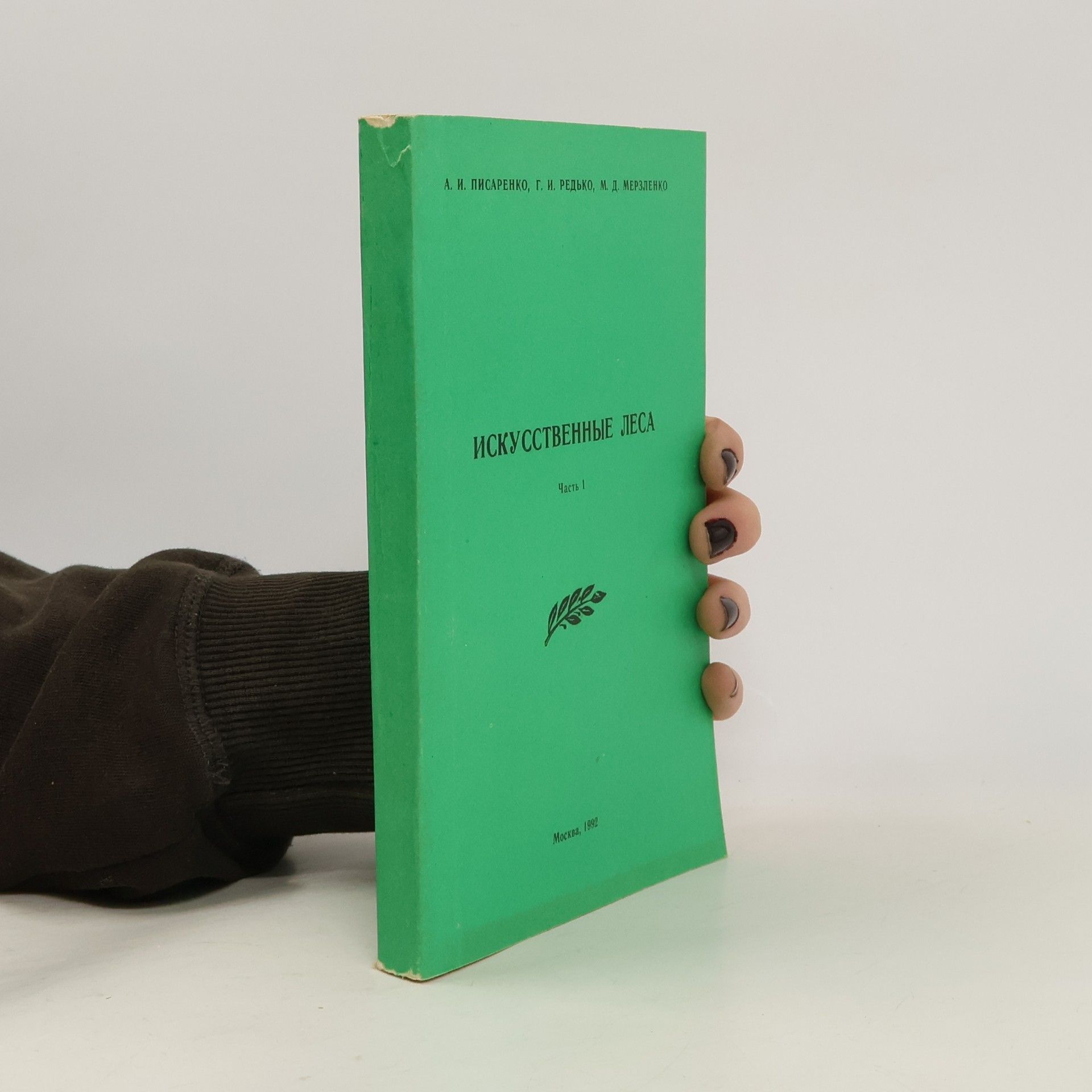 А.И.Писаренко Искусственные Леса 1