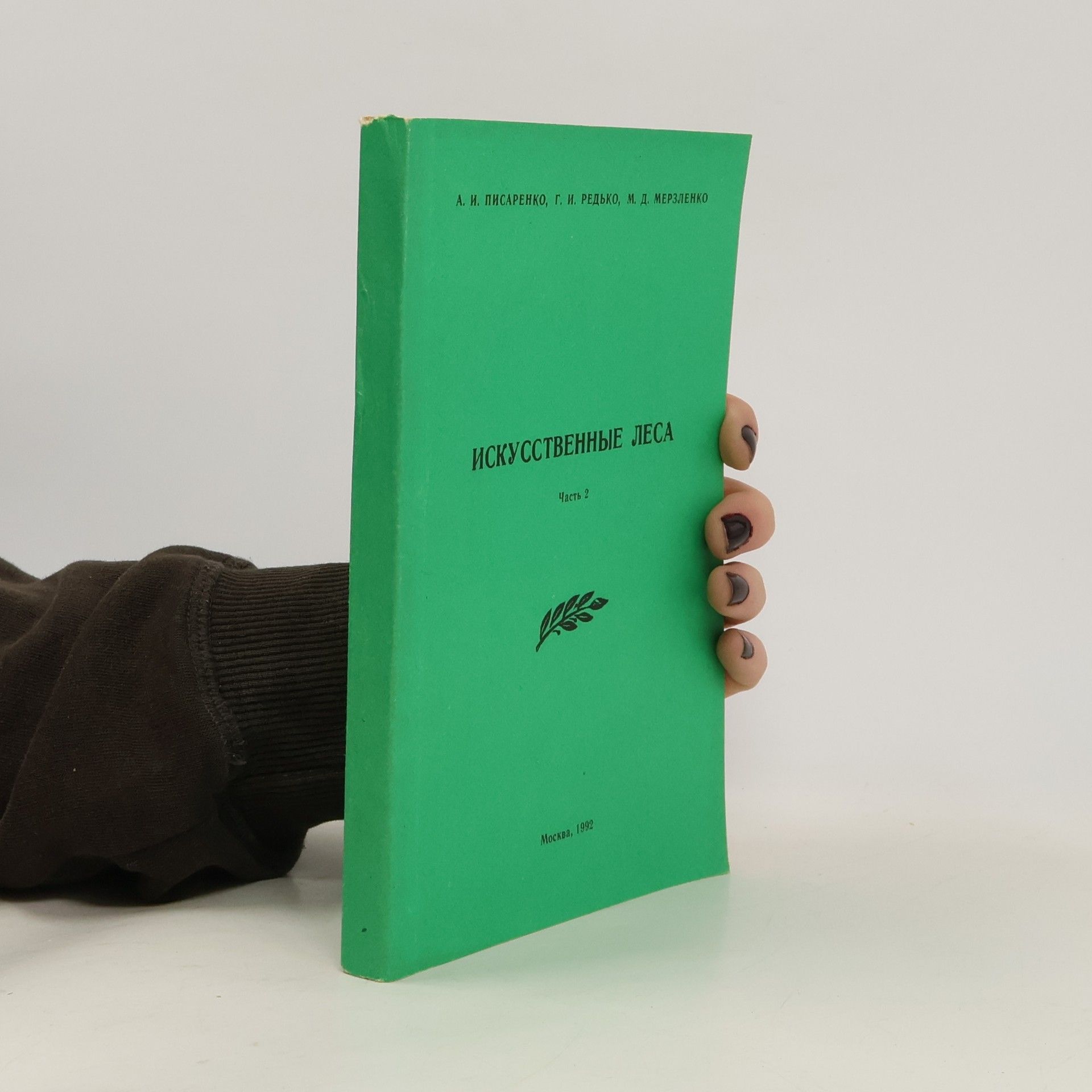 А.И.Писаренко Искусственные Леса 2