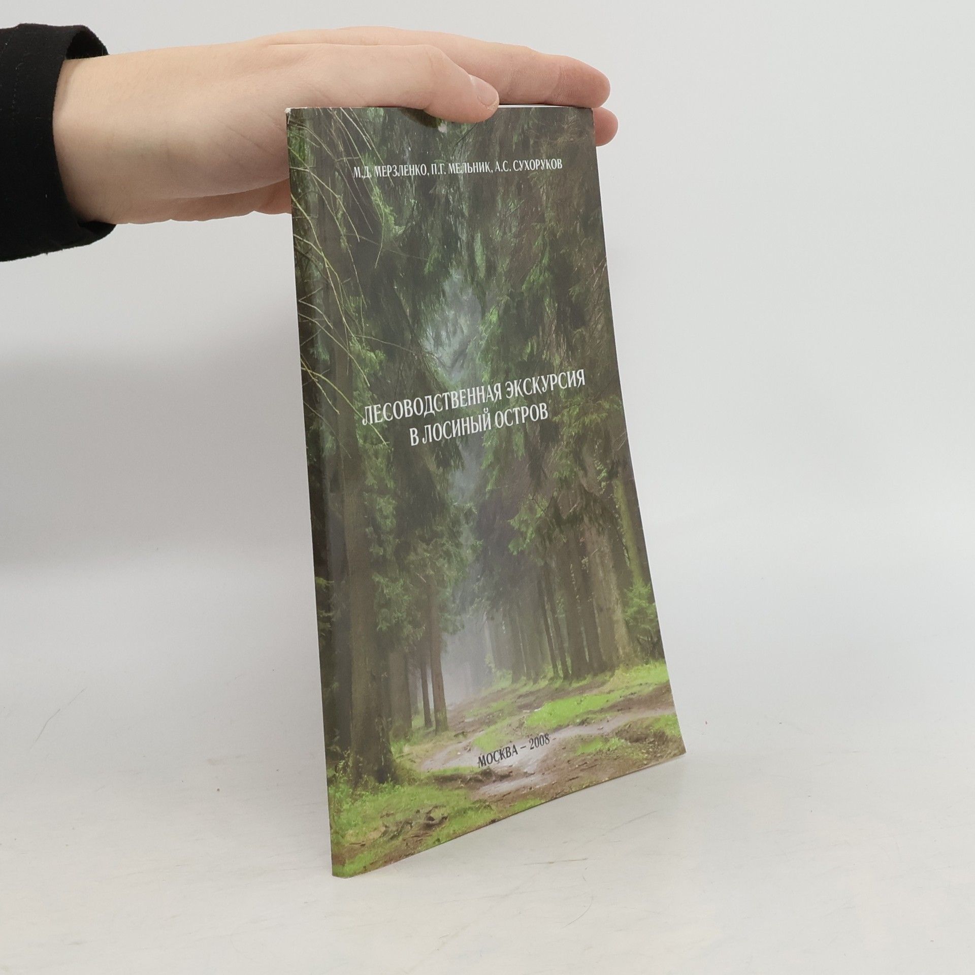 Мерзленко М.Д Лесоводственная Экскурсия В Лосиный Остров