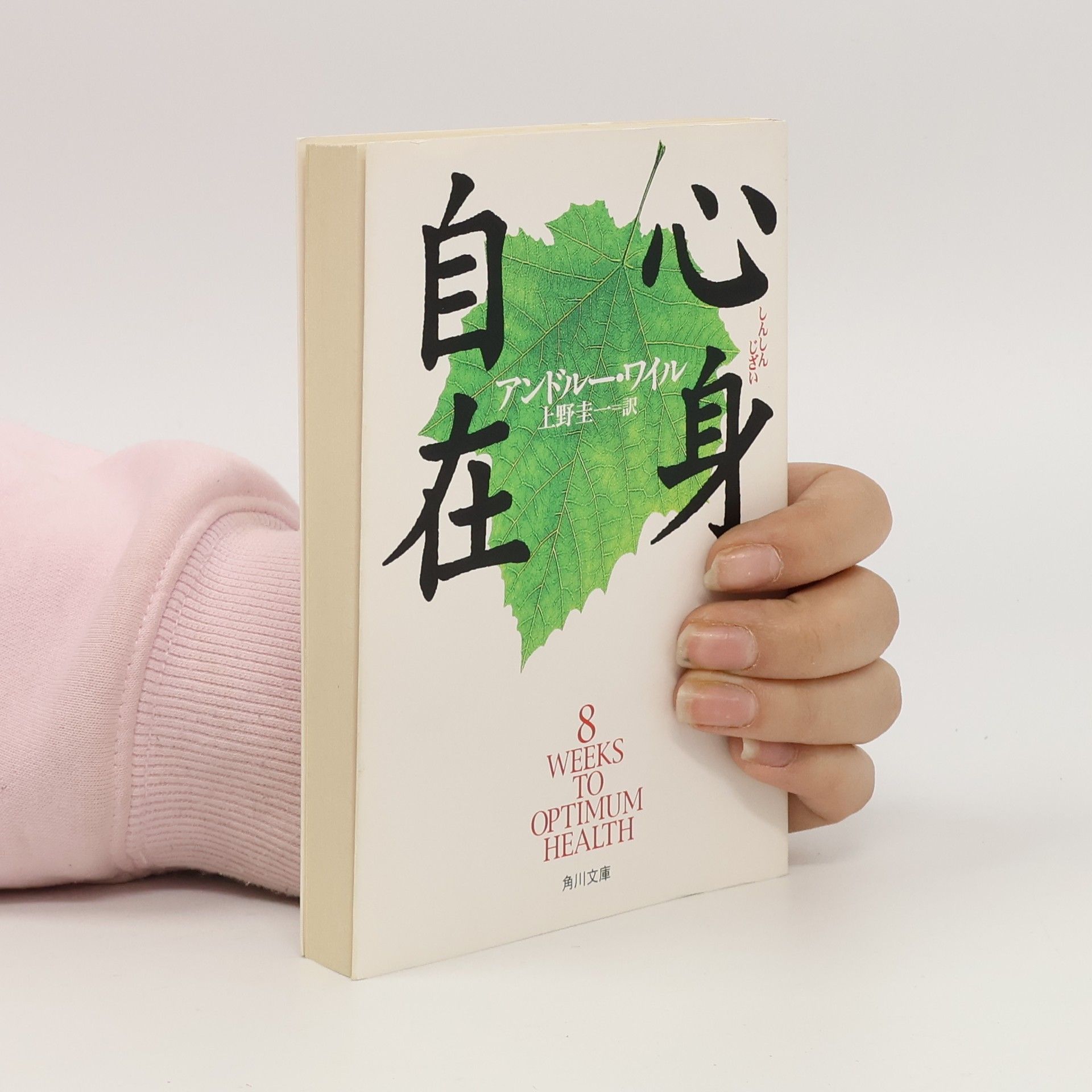 Andrew Weil 心身自在