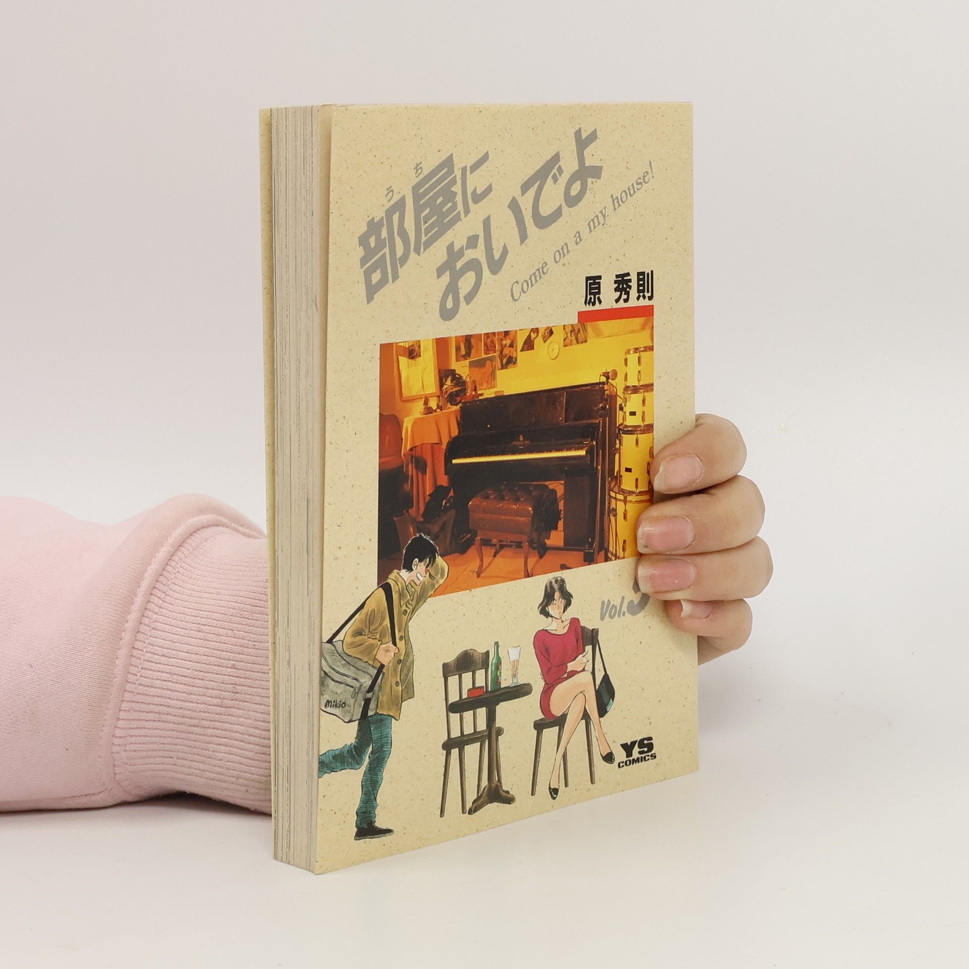 ヤングサンデーコミックス - 5: 部屋においでよ