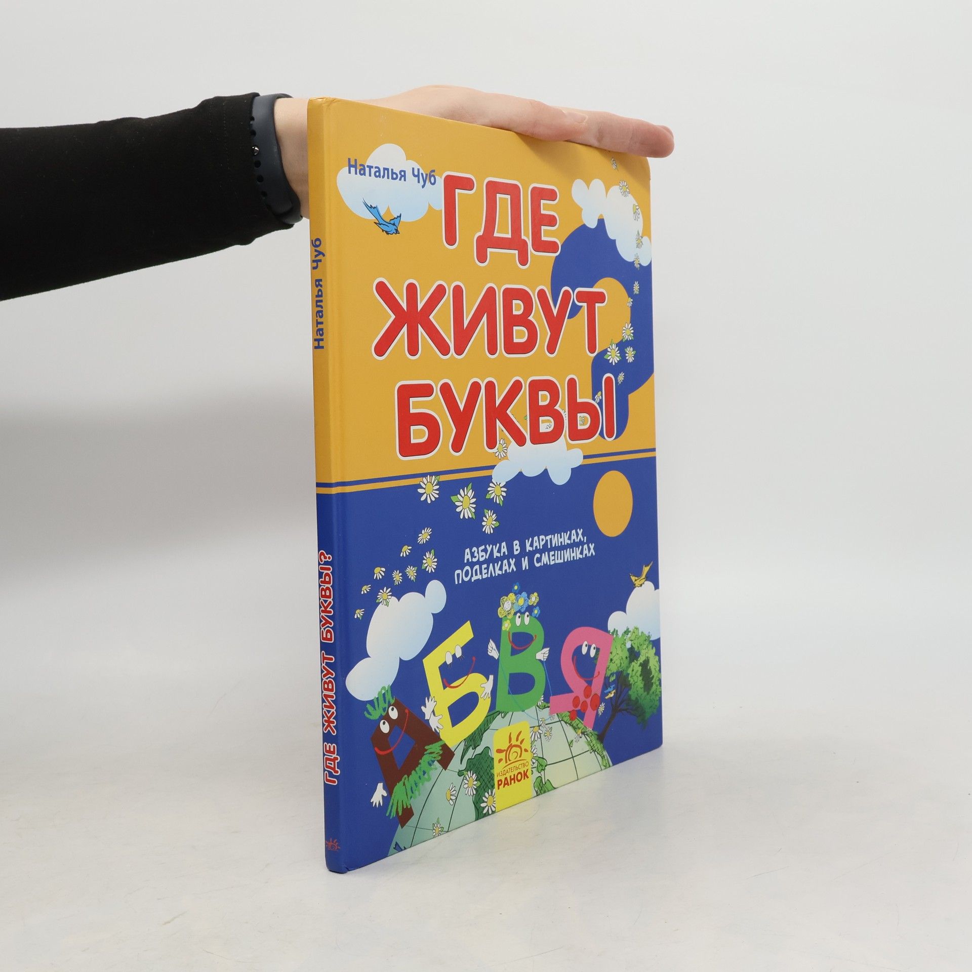 Nataliya Chub Где живут буквы?