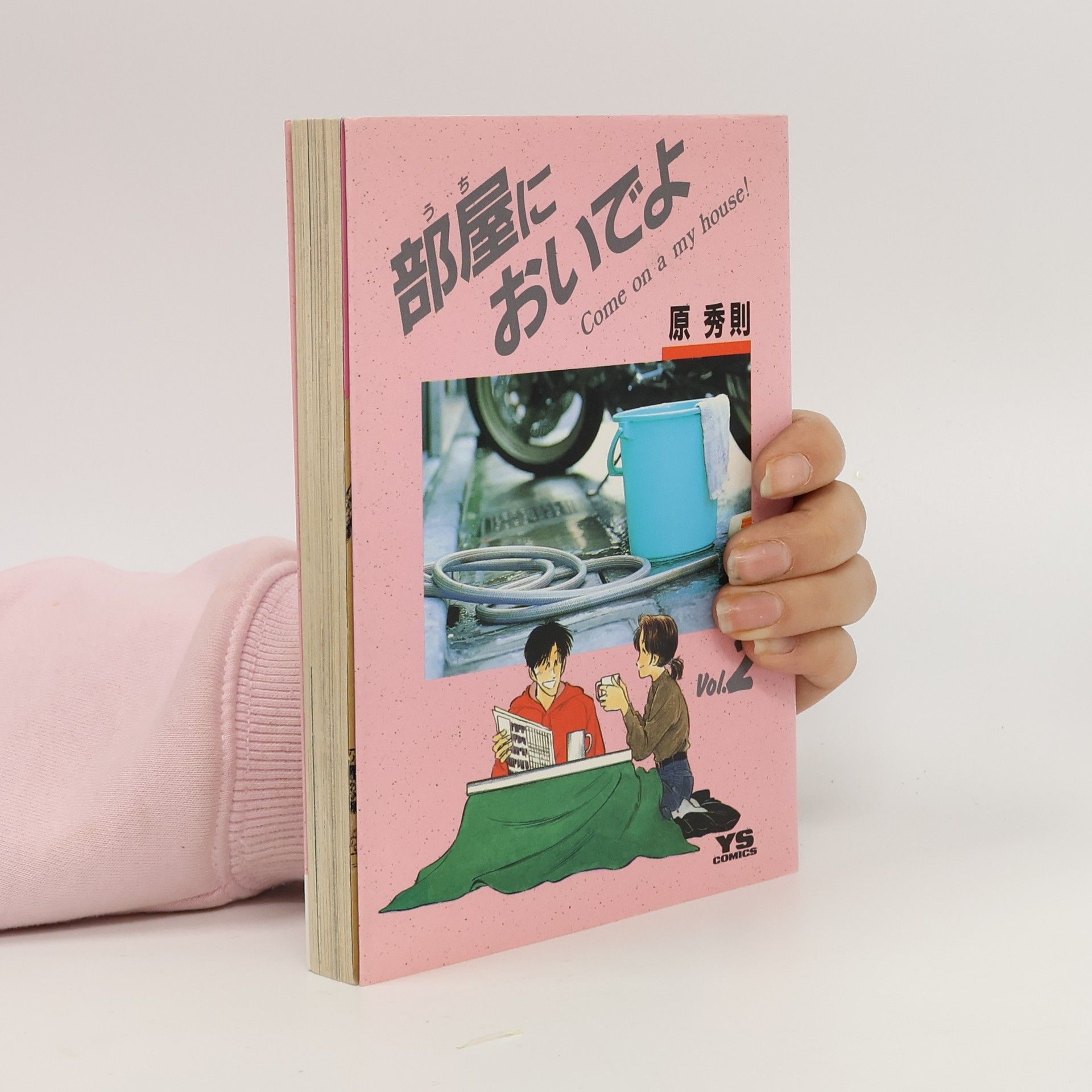 原秀則 部屋においでよ