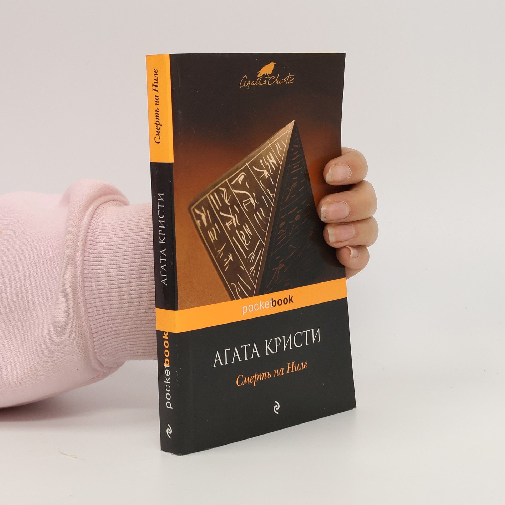 Agatha Christie Смерть на Ниле