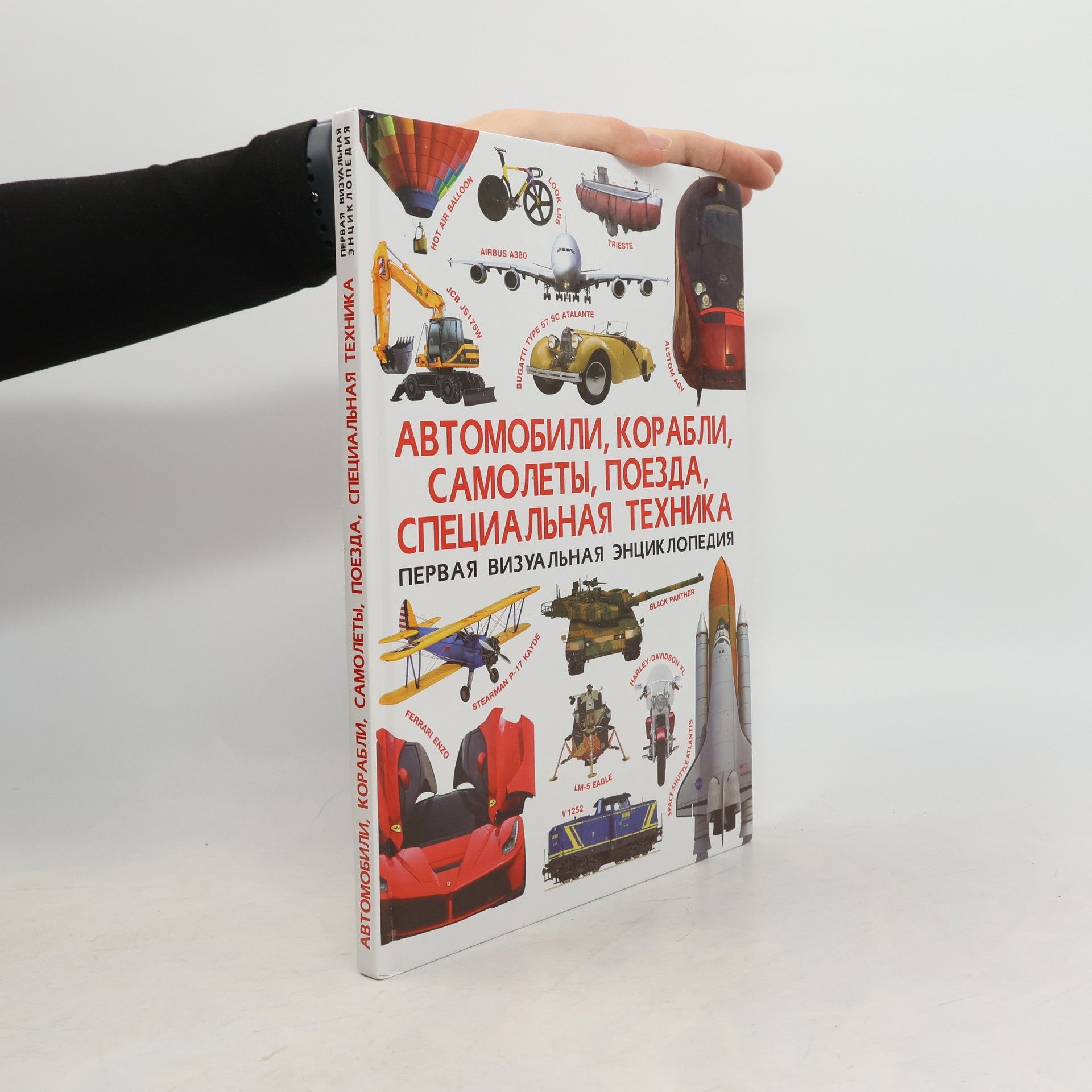 D. S. Turbanist Автомобили, корабли, самолеты, поезда, специальная техника