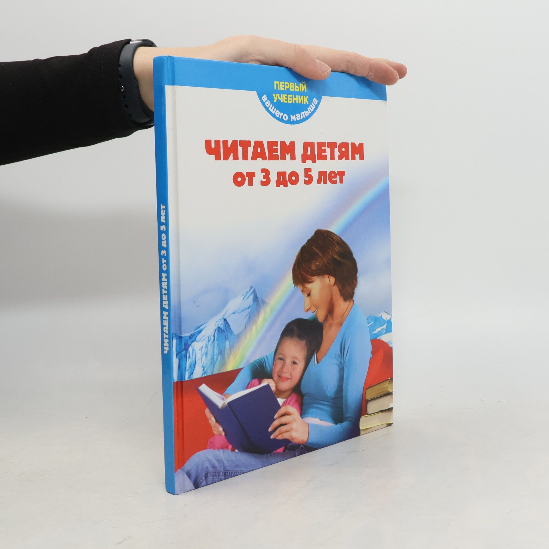 Т. Мореева Читаем детям от 3 до 5 лет