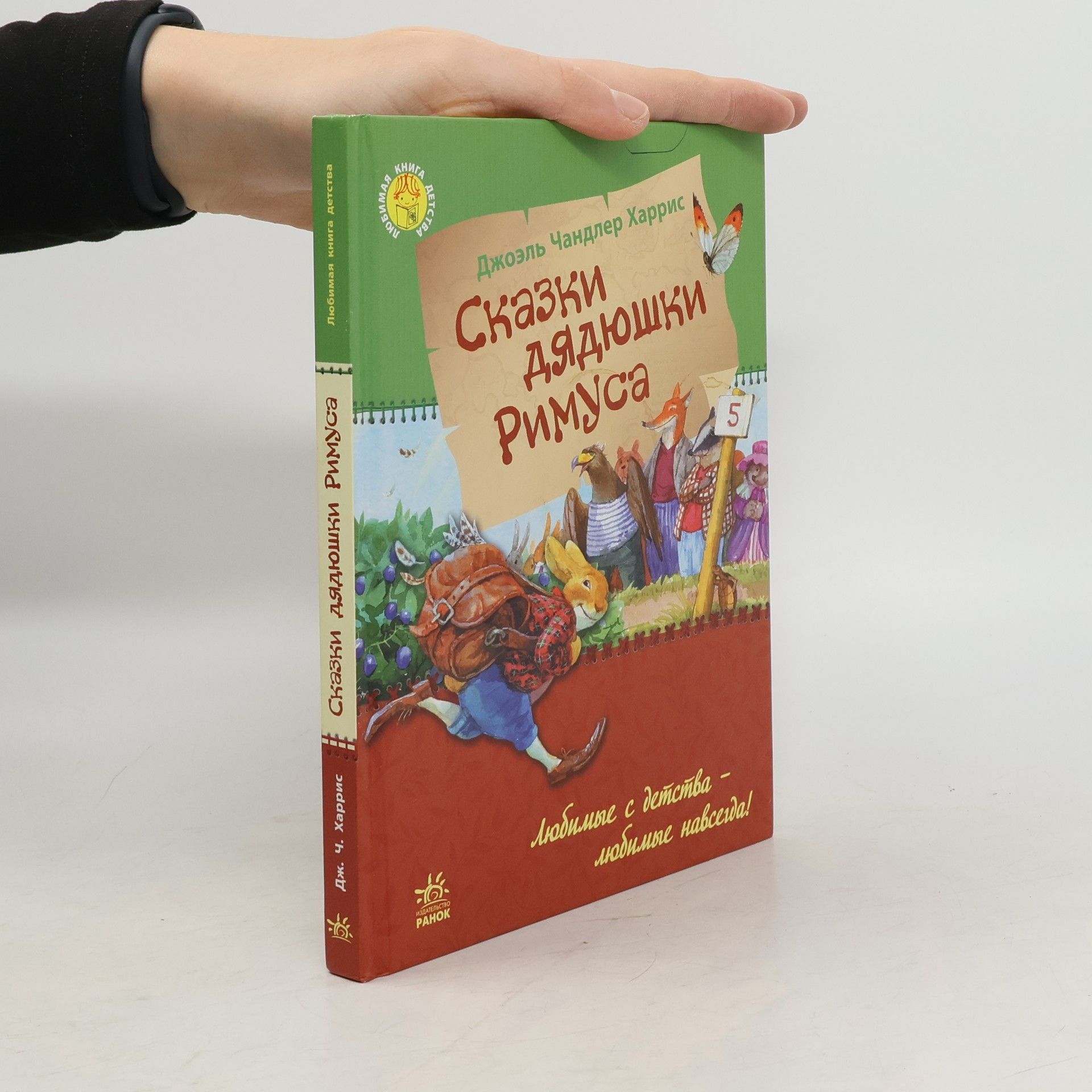 Joel Chandler Harris Сказки дядюшки Римуса