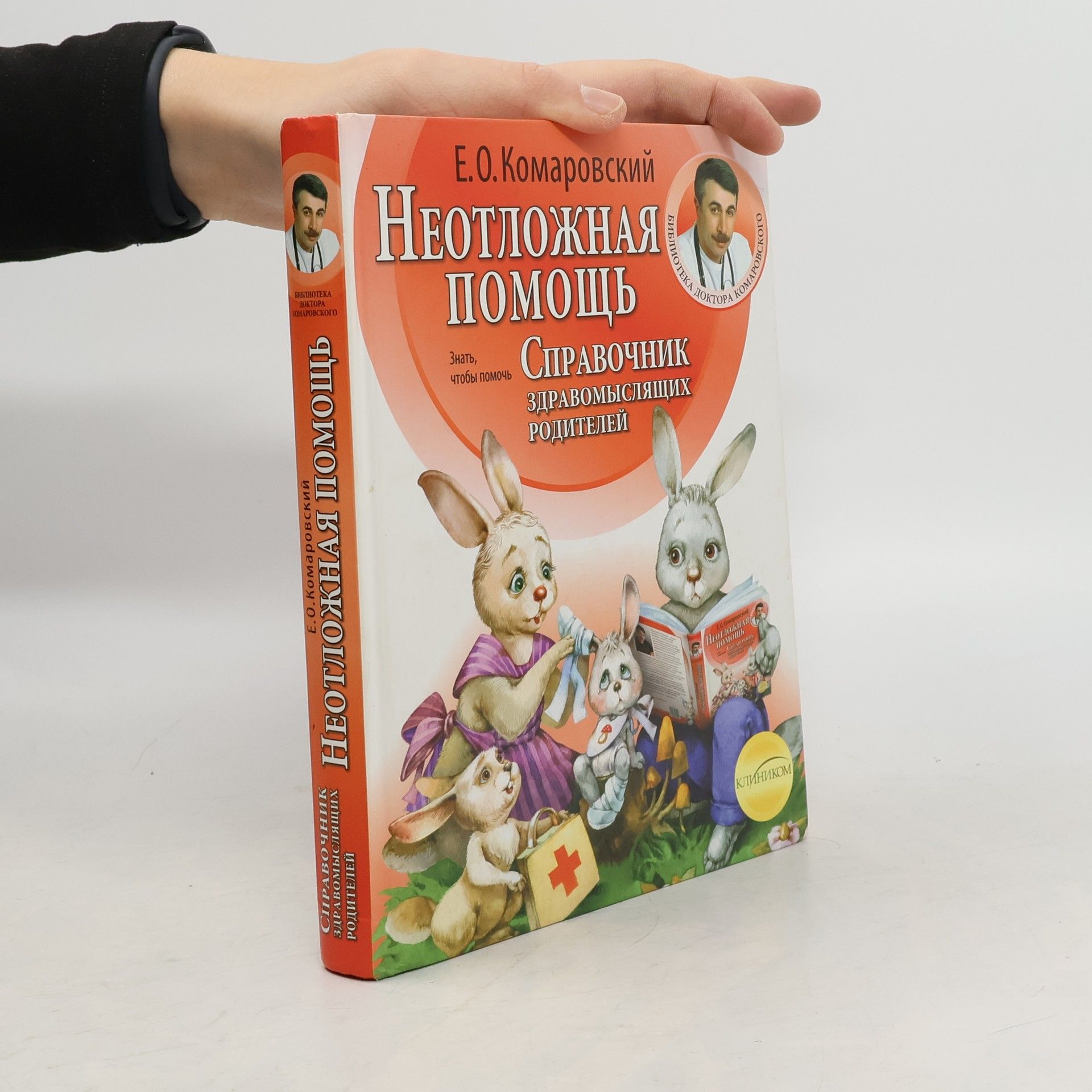 Євген Комаровський Невідкладна допомога