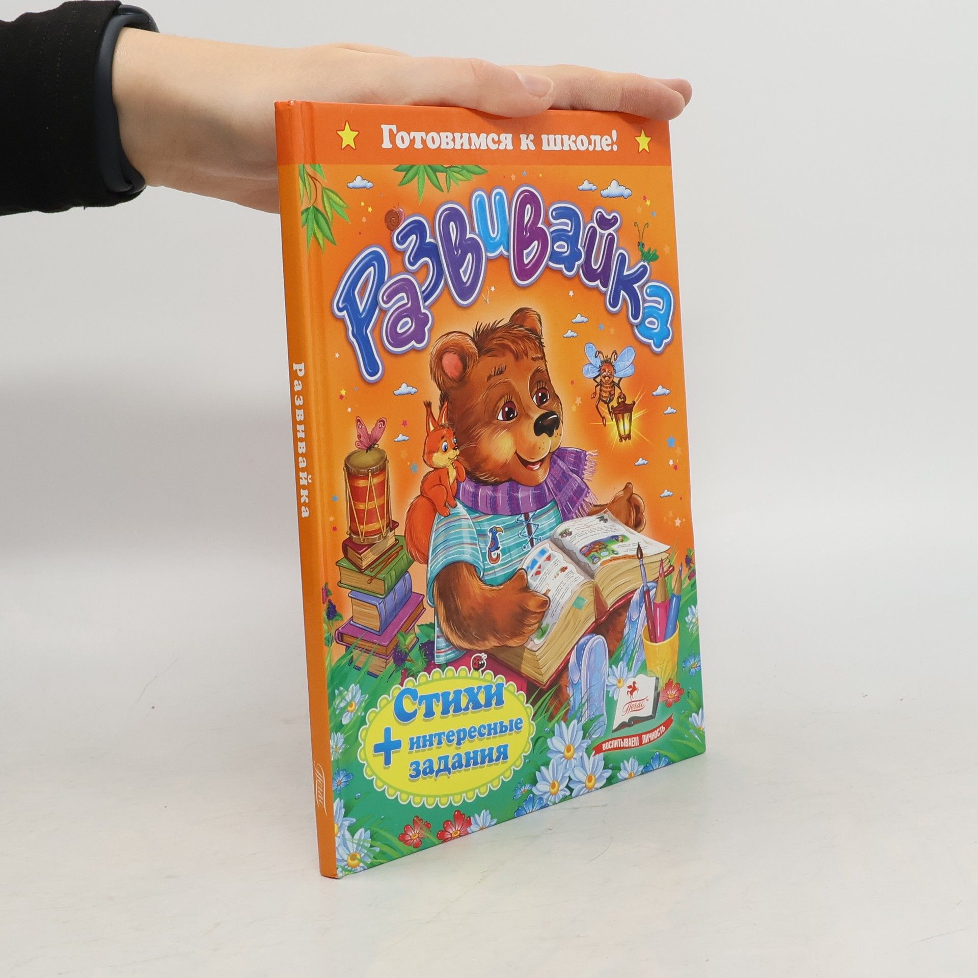 Autorenkollektiv Развивайка. Стихи + интересные задания