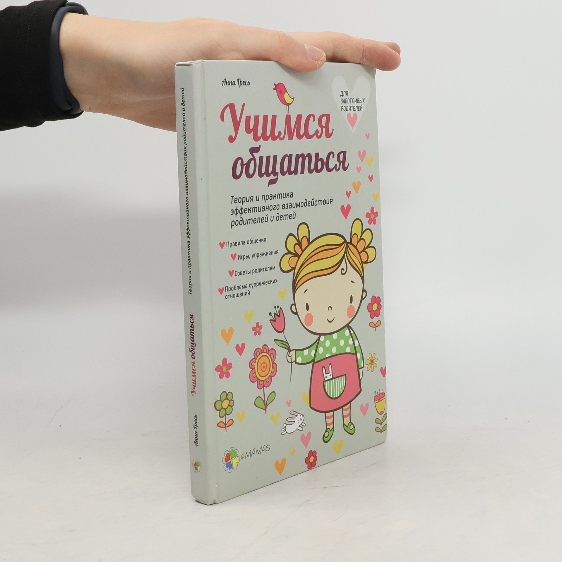 Анна Гресь Учимся общаться