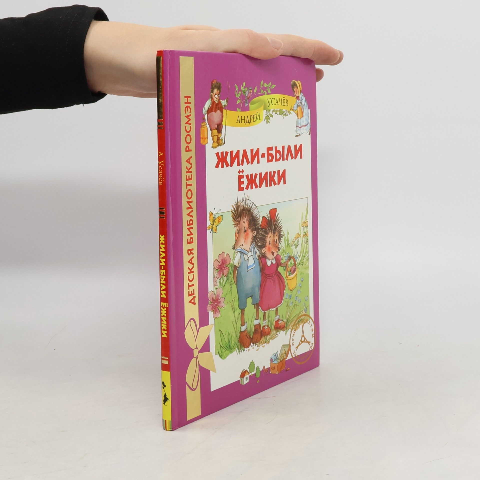 Жили-были ежики