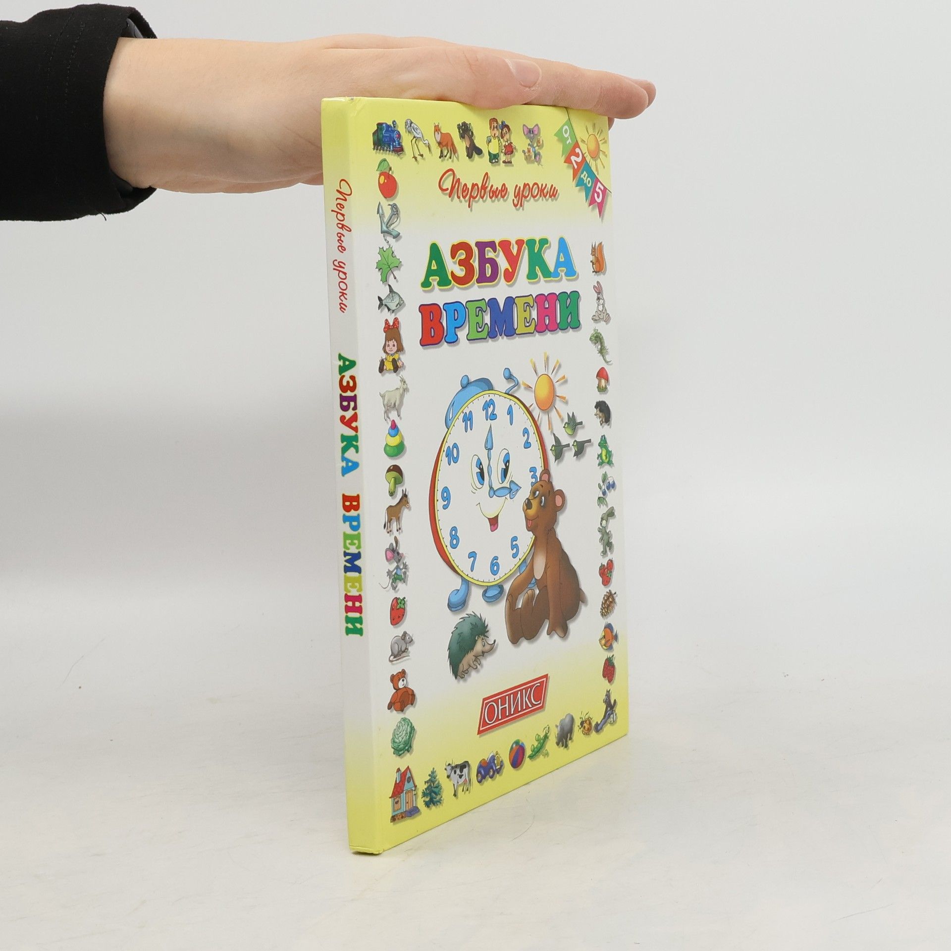 L. Gorova Первые уроки: Азбука времени