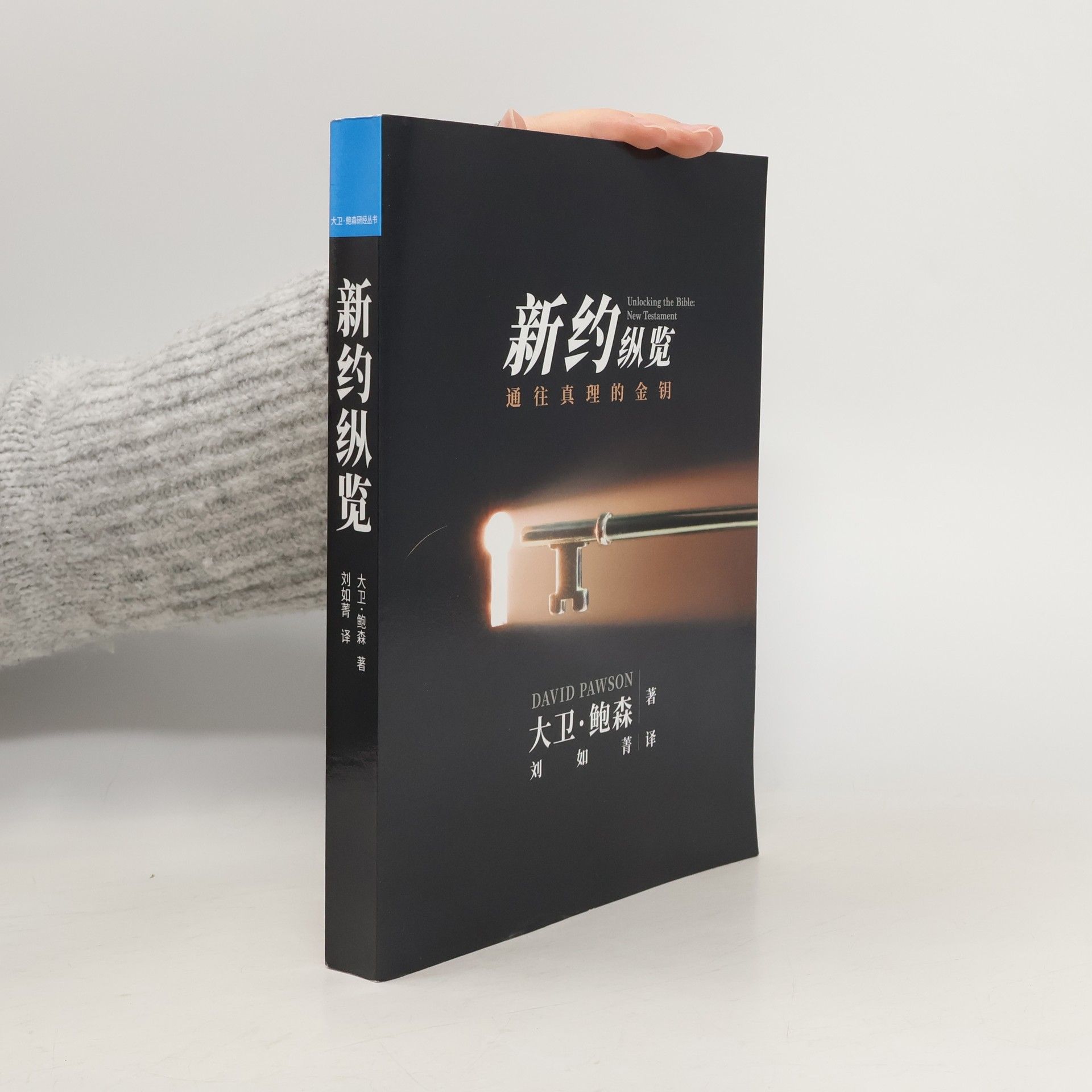 David Pawson 新旧约纵览新约 - Unlocking the Bible - New Testament (Chinese)