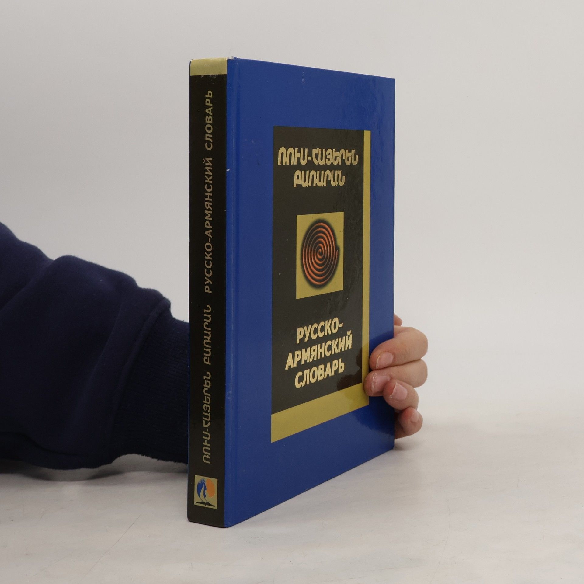 Auteurscollectief Русско-Армянский Словар/Ռուս-հայերեն բառարան