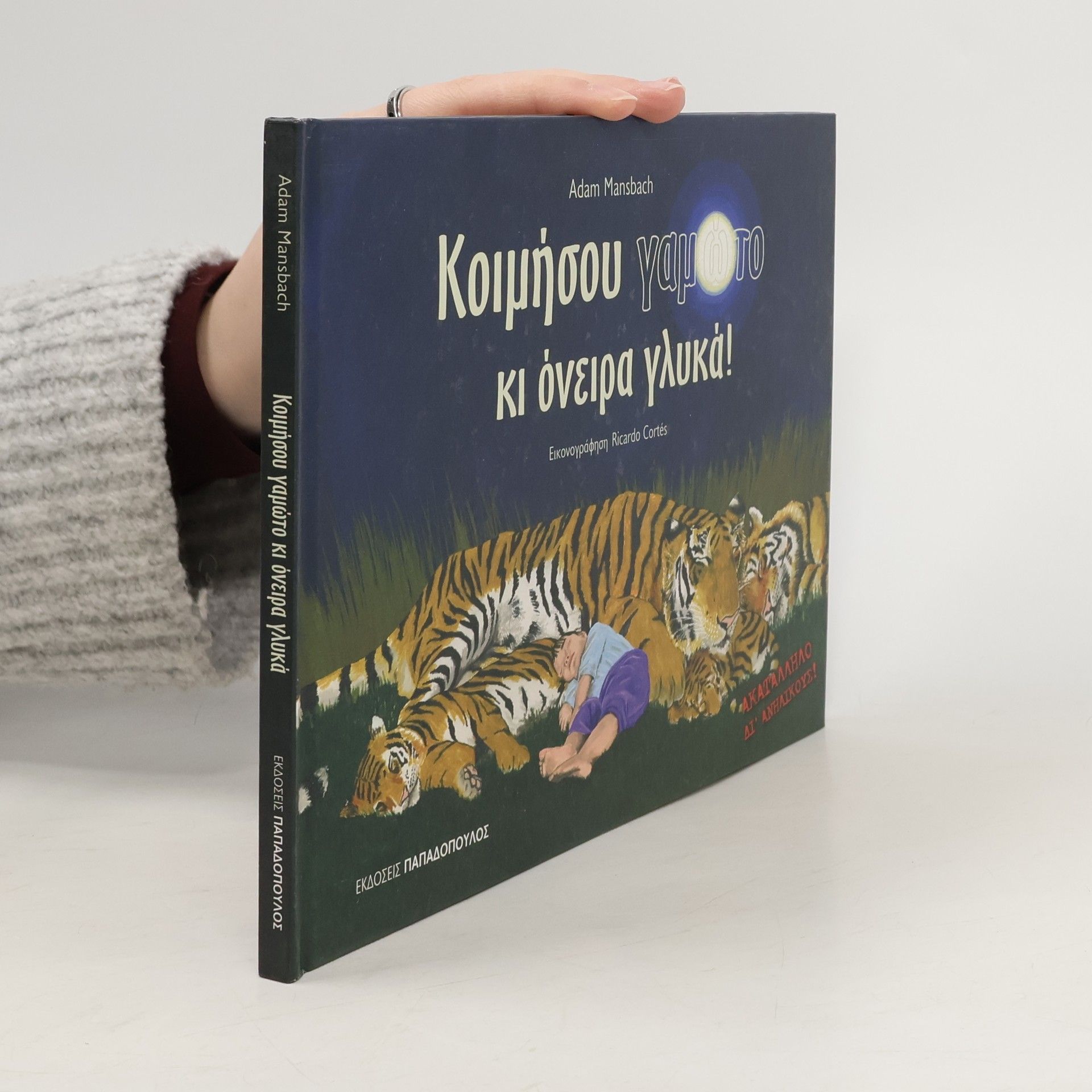 Κοιμήσου γαμώτο κι όνειρα γλυκά!