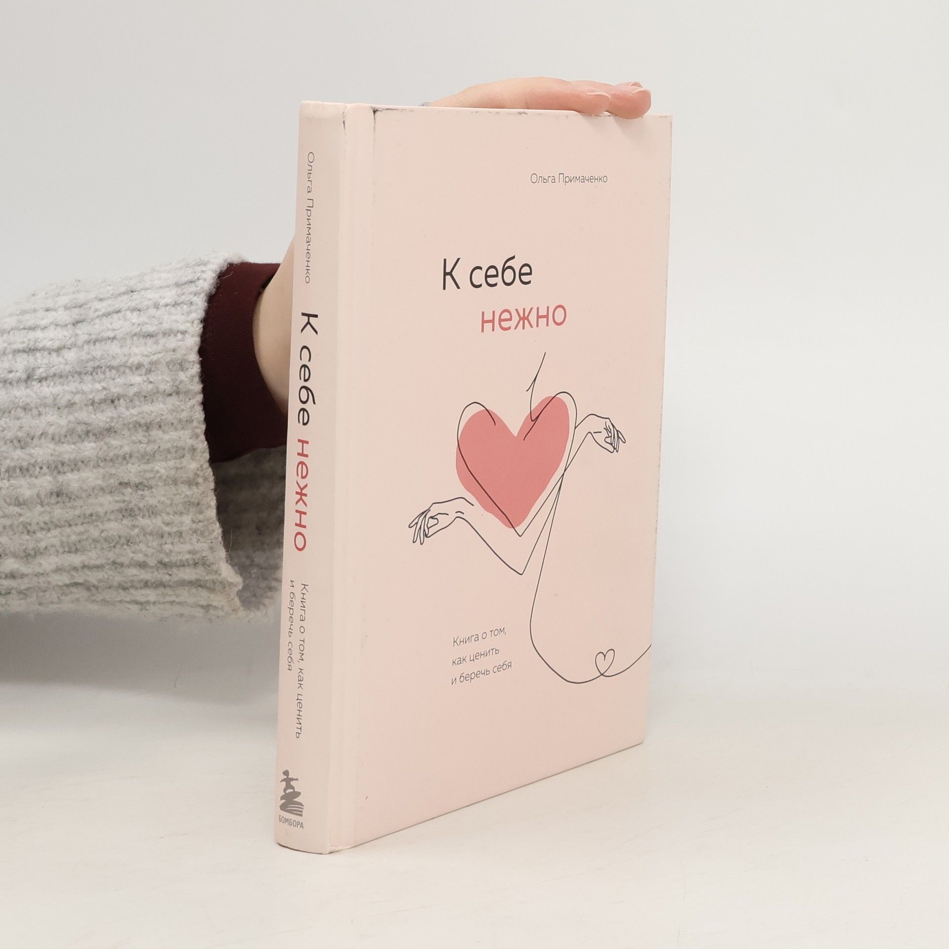 Ol'ga Primachenko К себе нежно. Книга о том, как ценить и беречь себя