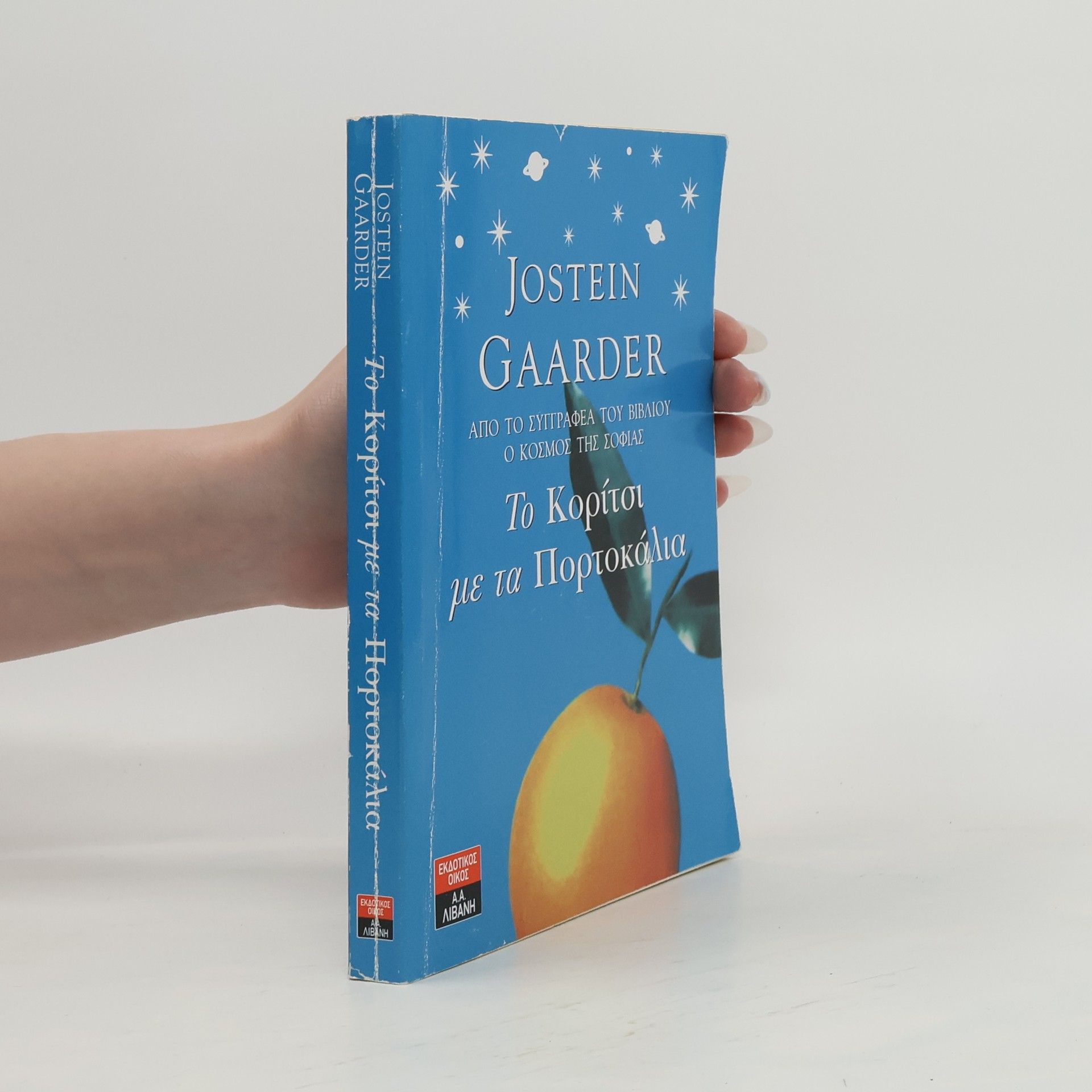 Jostein Gaarder Το Κορίτσι με τα Πορτοκάλια