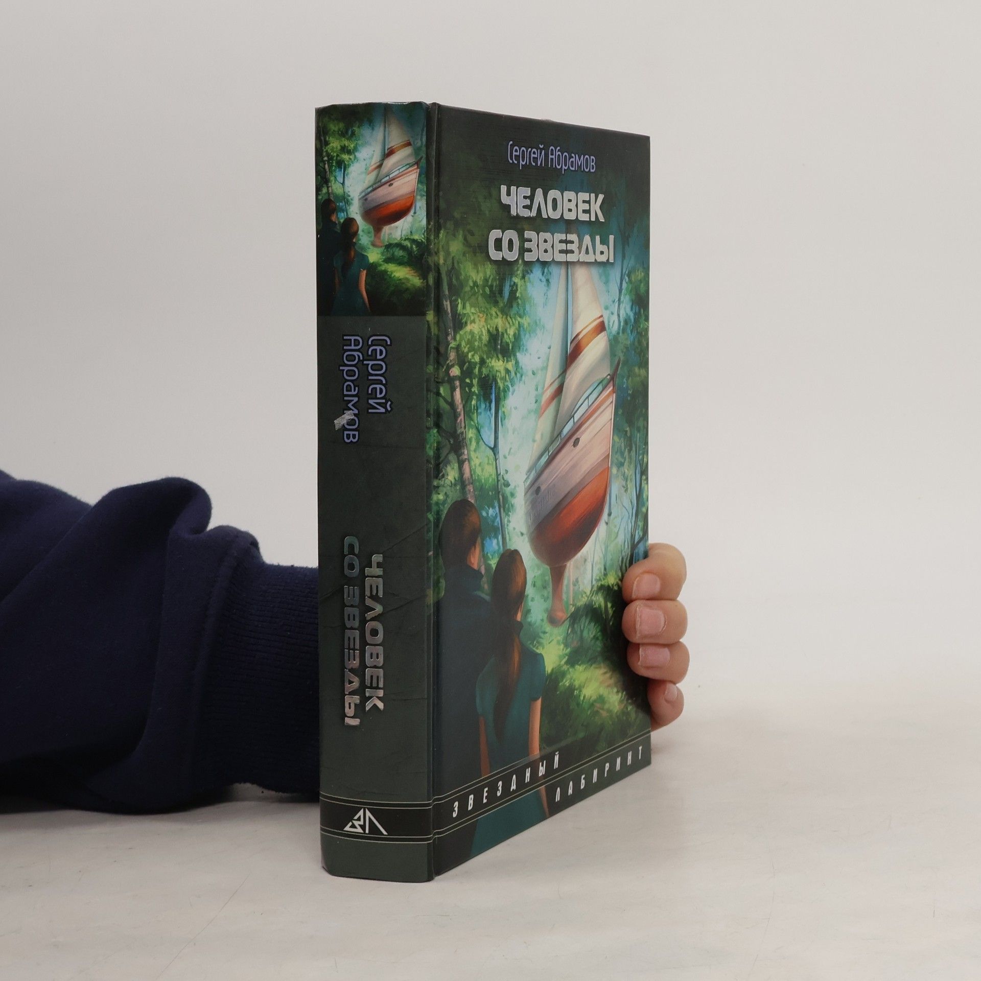 Человек со звезды