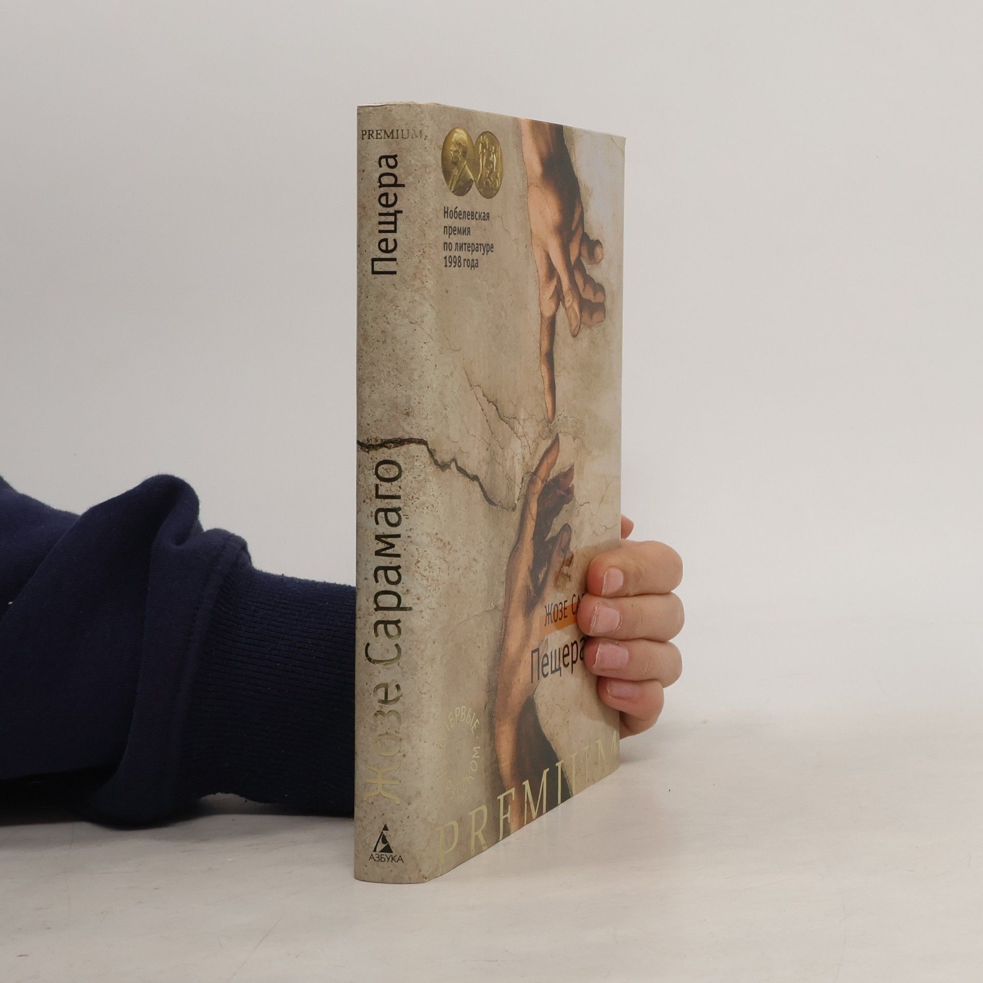 José Saramago Пещера