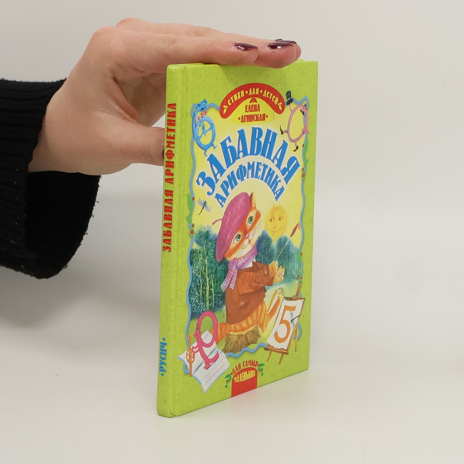 Елена Николаевна Агинская Забавная арифметика