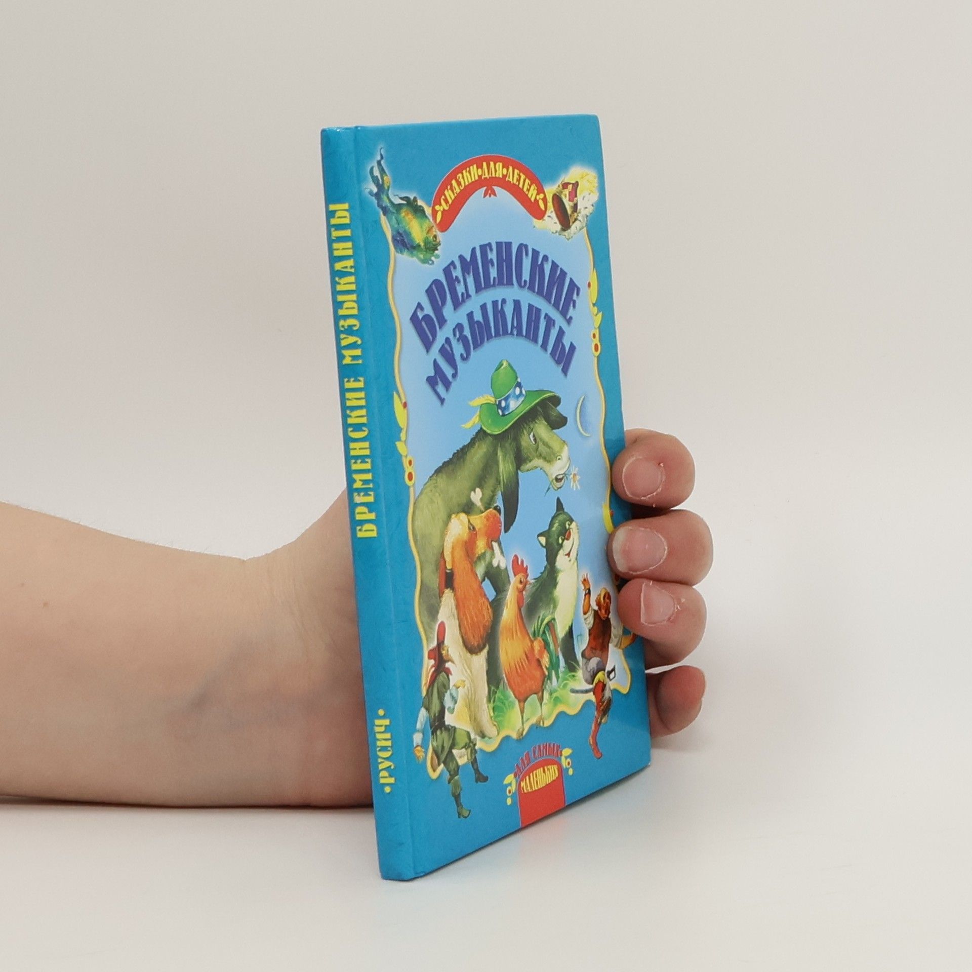 Autorenkollektiv Бременские музыканты