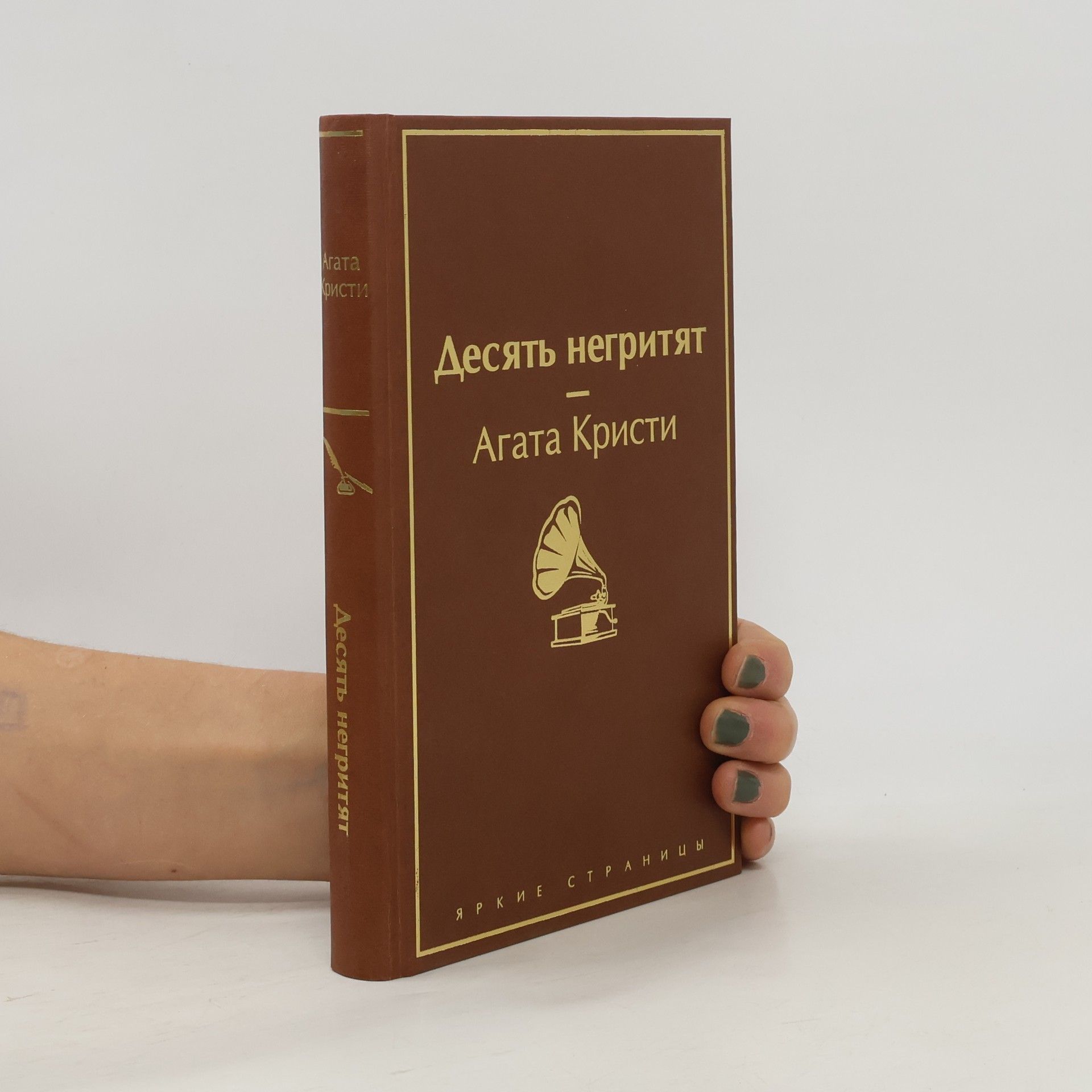 Agatha Christie Десять негритят