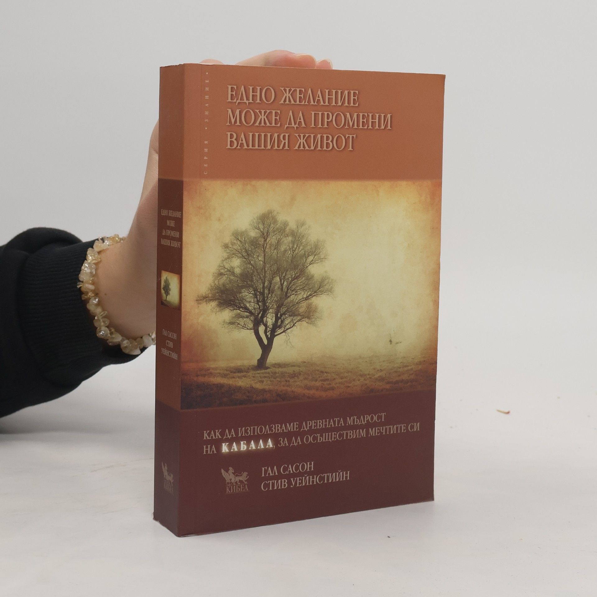 Gahl Eden Sasson Едно желание може да промени вашия живот