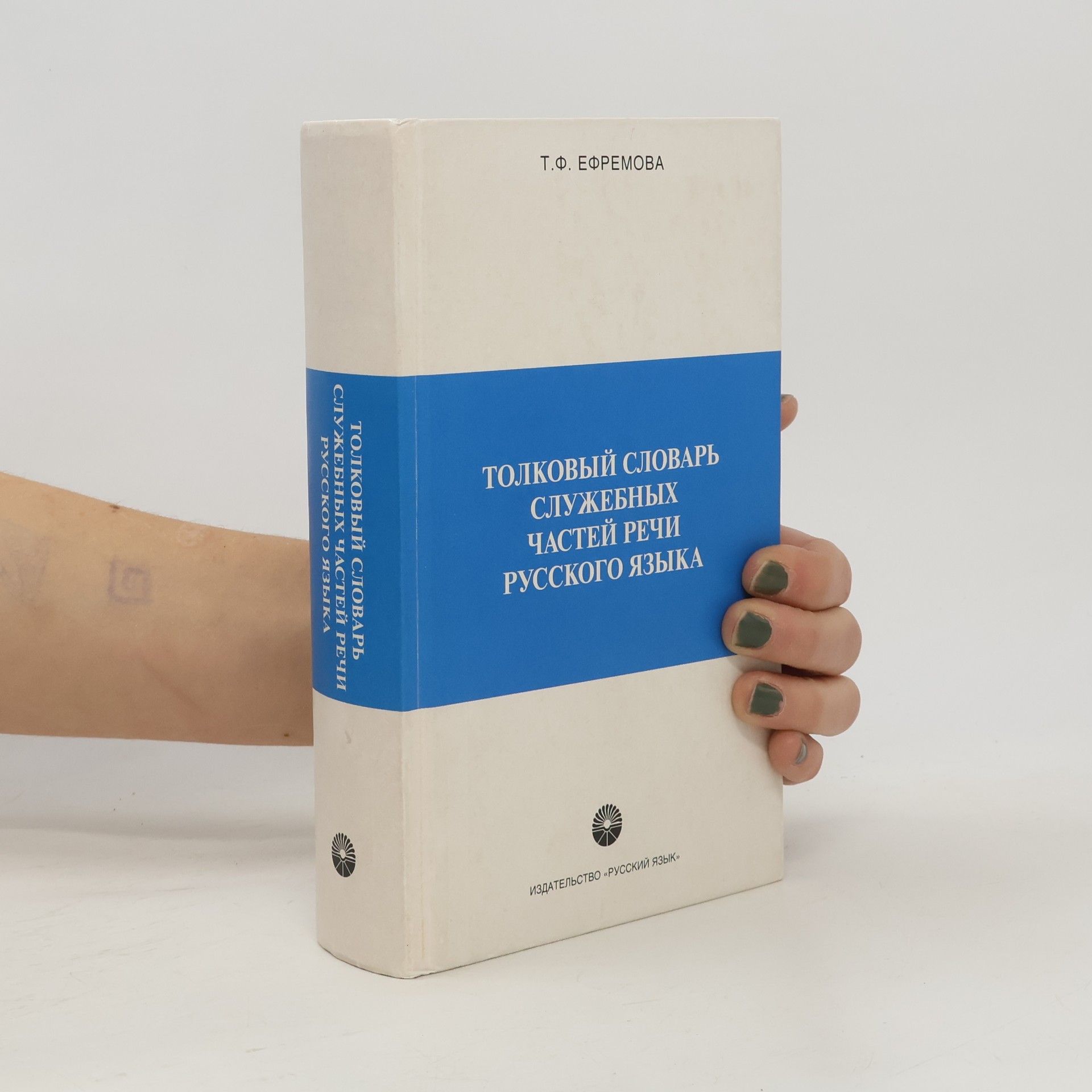 Татьяна Фёдоровна Ефремова Толковый словарь служебных частей речи русского языка