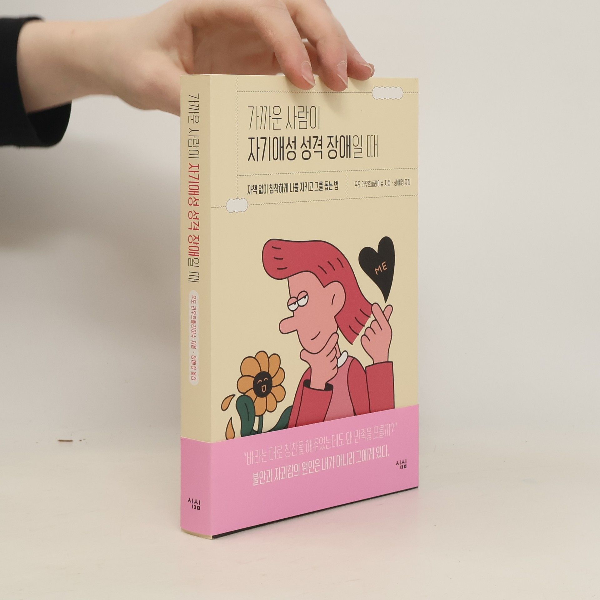 우도 리우흐플라이슈 가까운 사람이 자기애성 성격 장애일 때