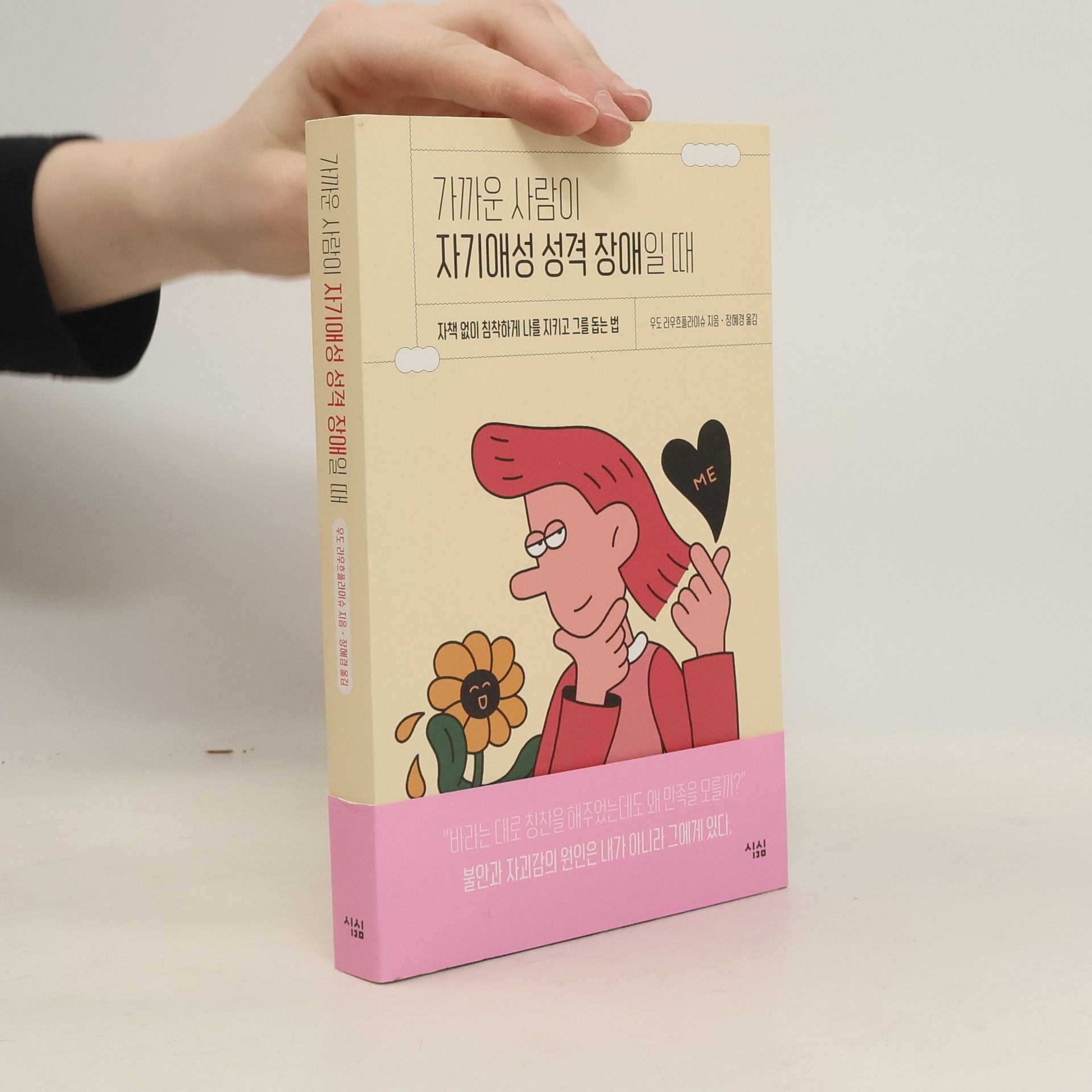 가까운 사람이 자기애성 성격 장애일 때