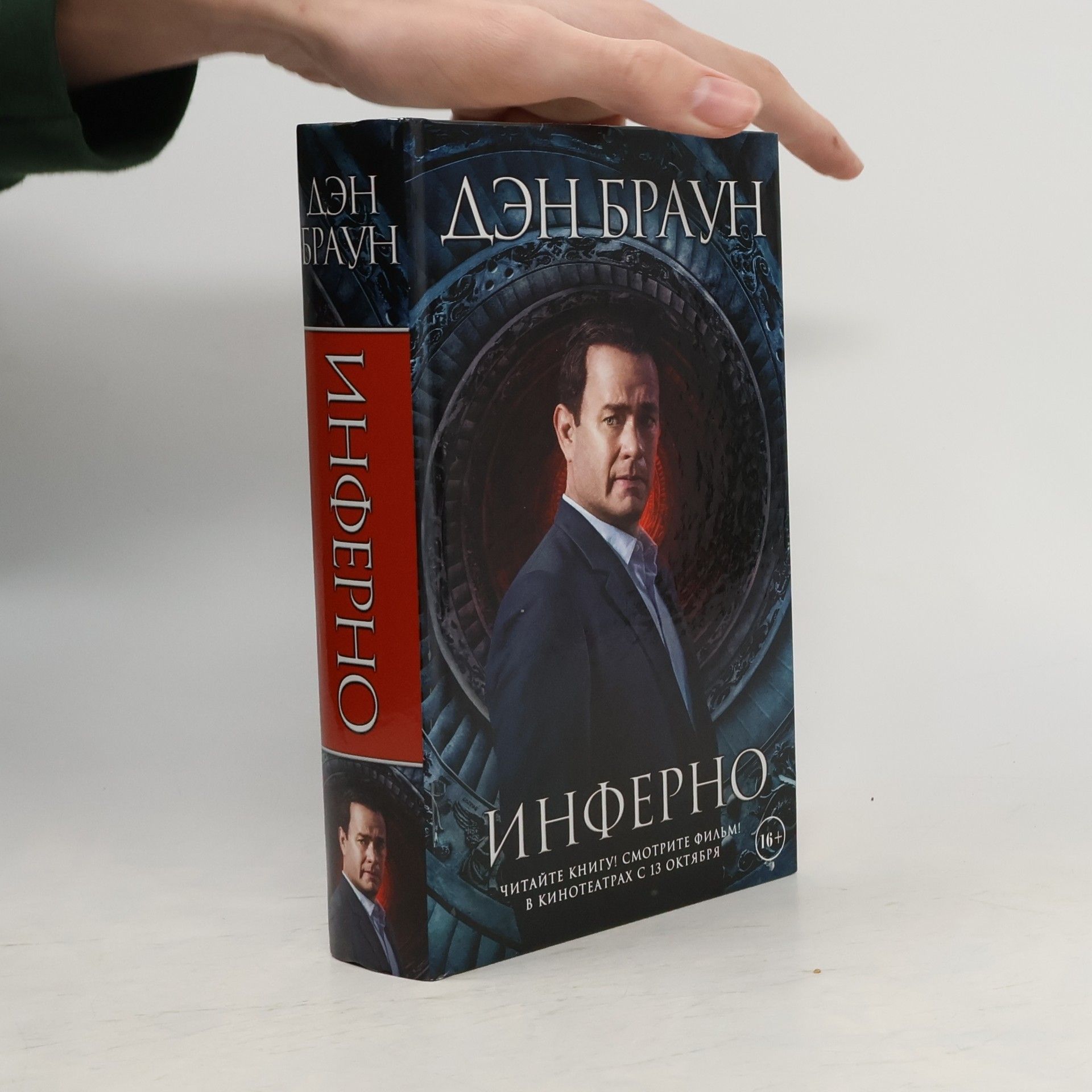 Dan Brown Инферно /Inferno