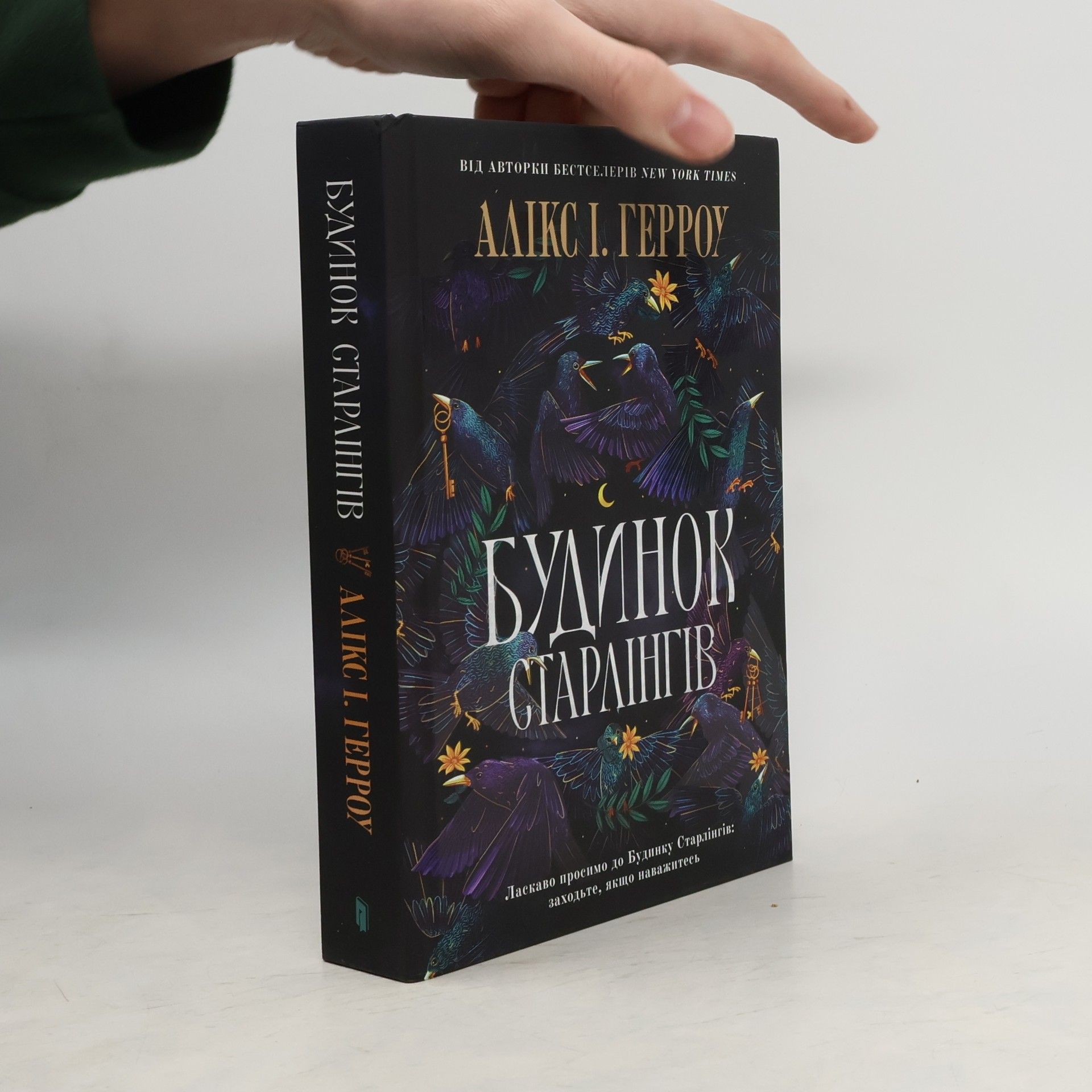 Alix E. Harrow Будинок Старлінгів Limited edition