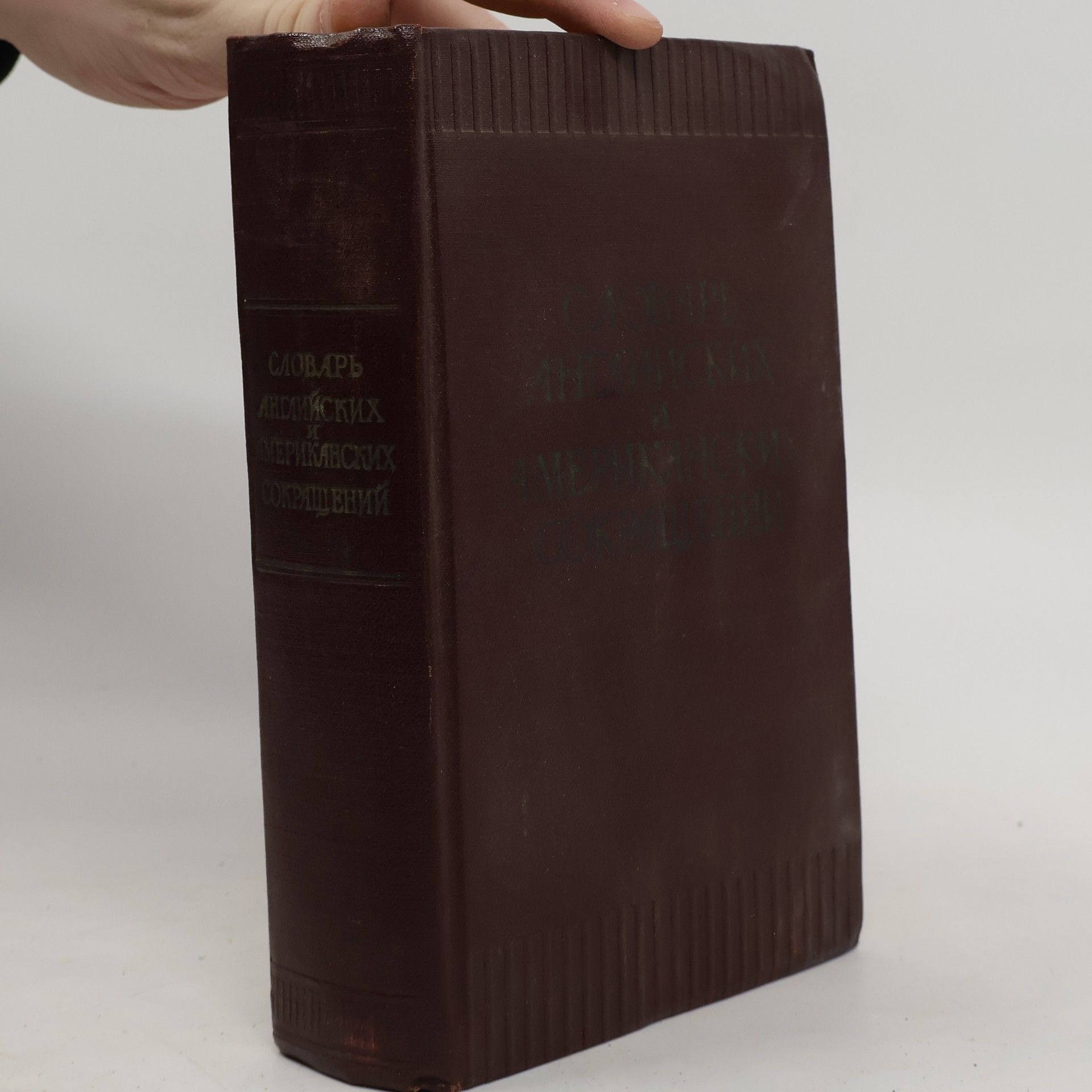 Auteurscollectief Cловарь английских и американских сокращений