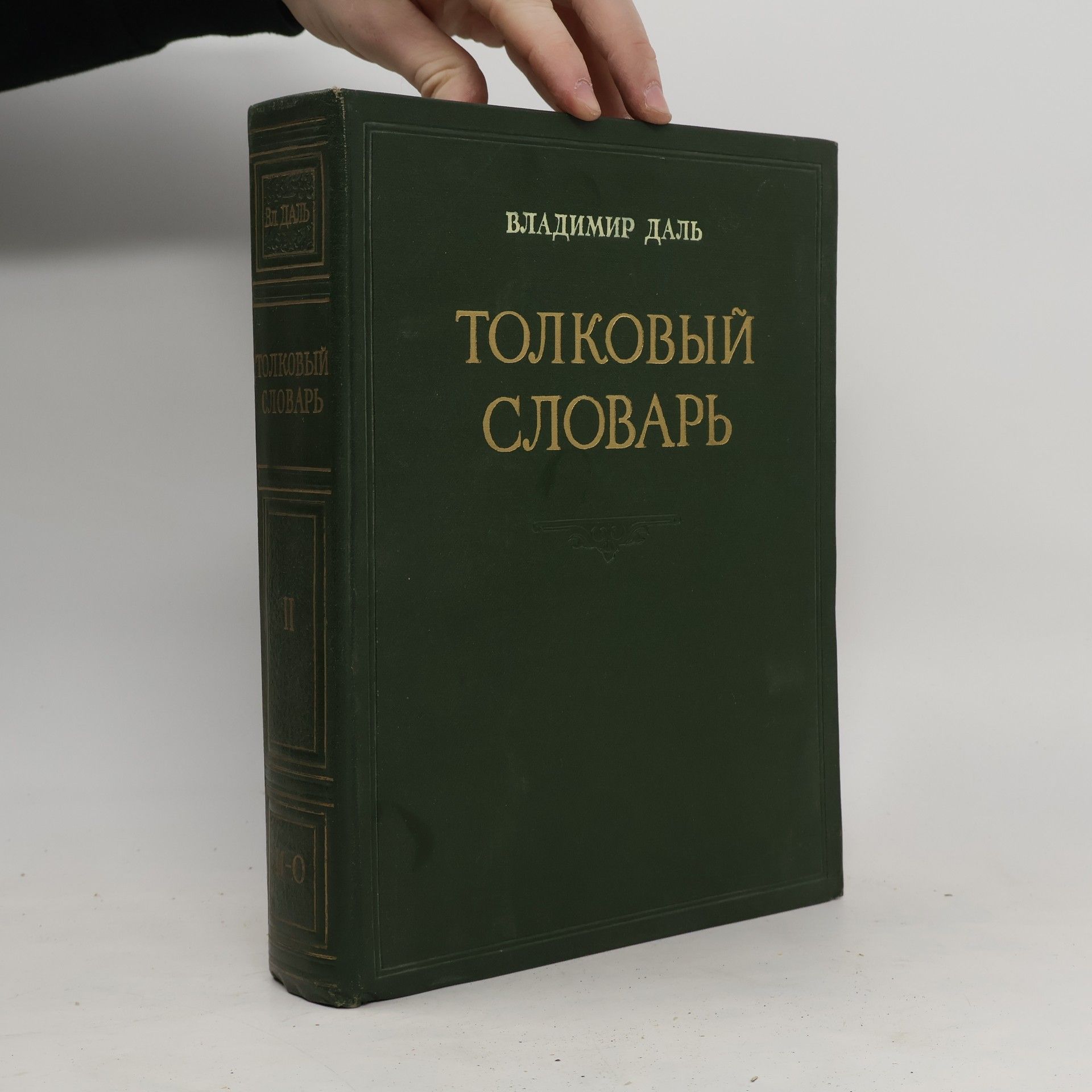 Auteurscollectief Толковый словарь II, И-О