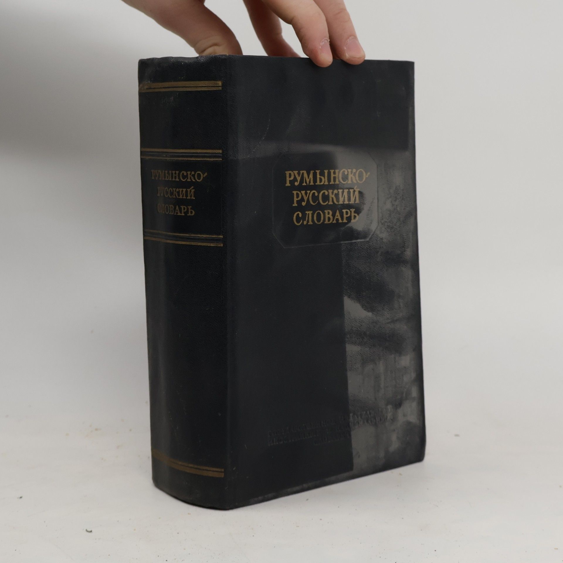 Auteurscollectief Румынско-русский словарь