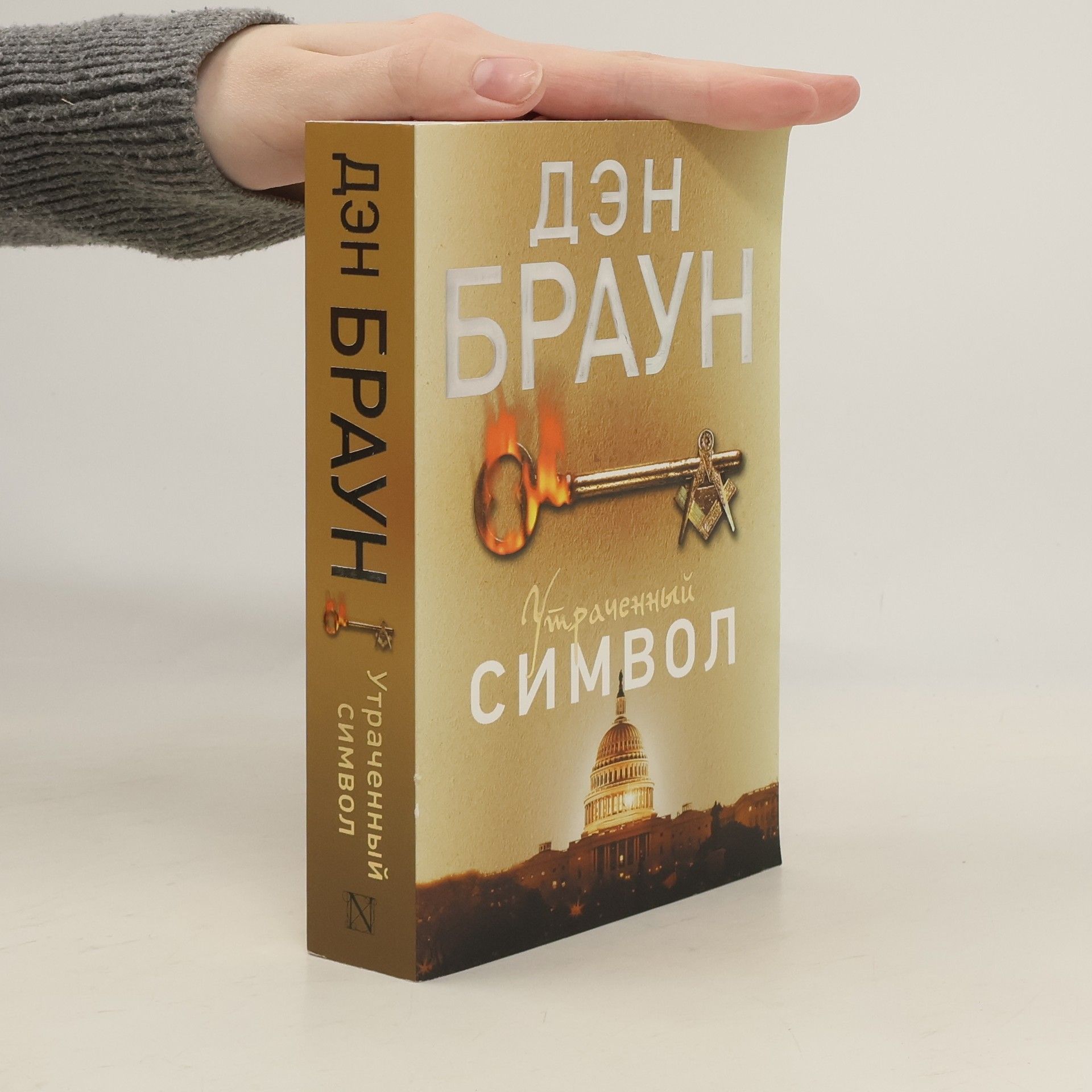 Dan Brown Утраченный символ