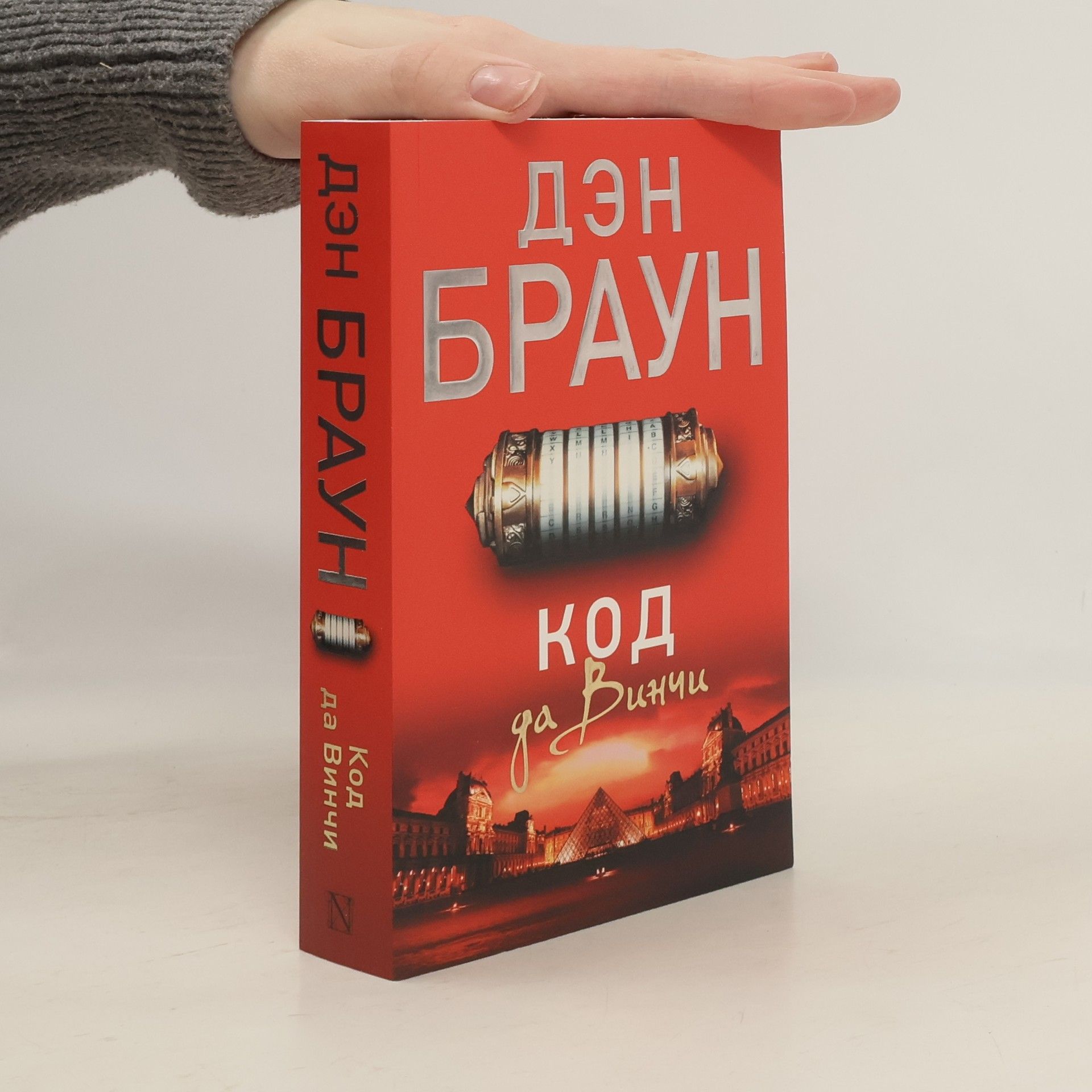 Dan Brown Код да Винчи / Kod da Vinči
