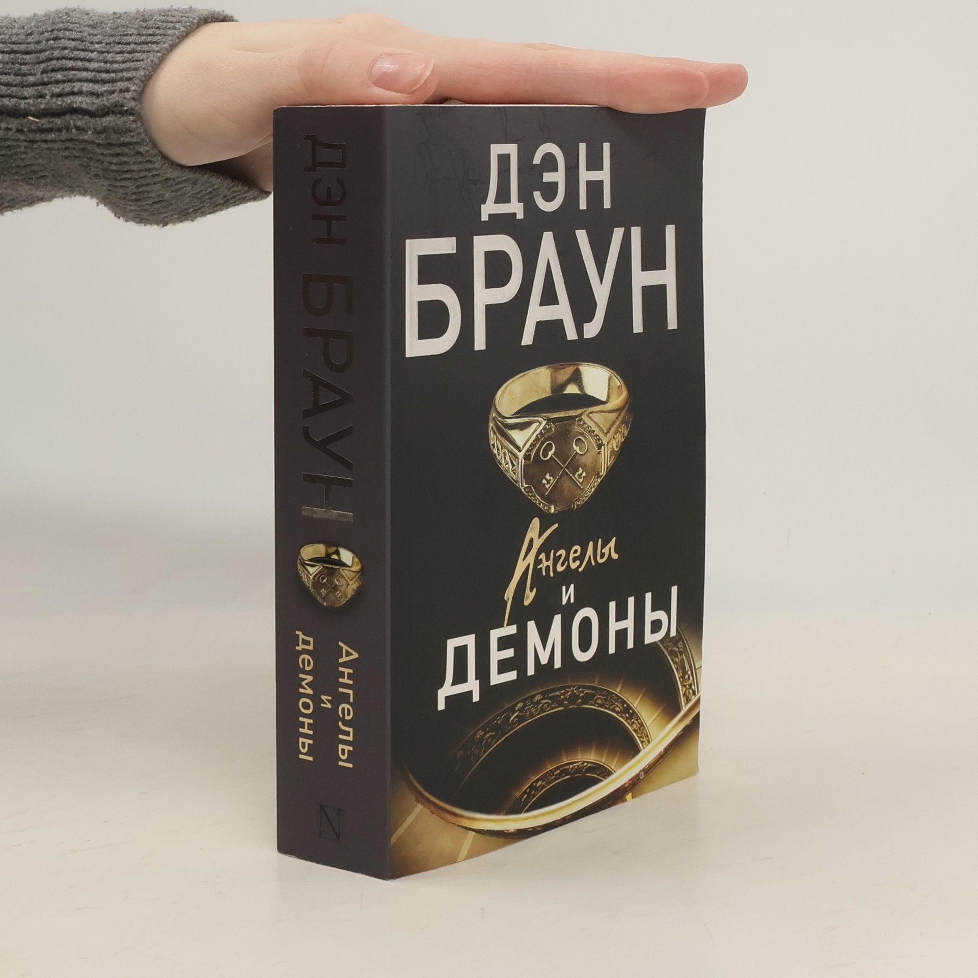 Dan Brown Ангелий и демоний / Angeliy i demoniy