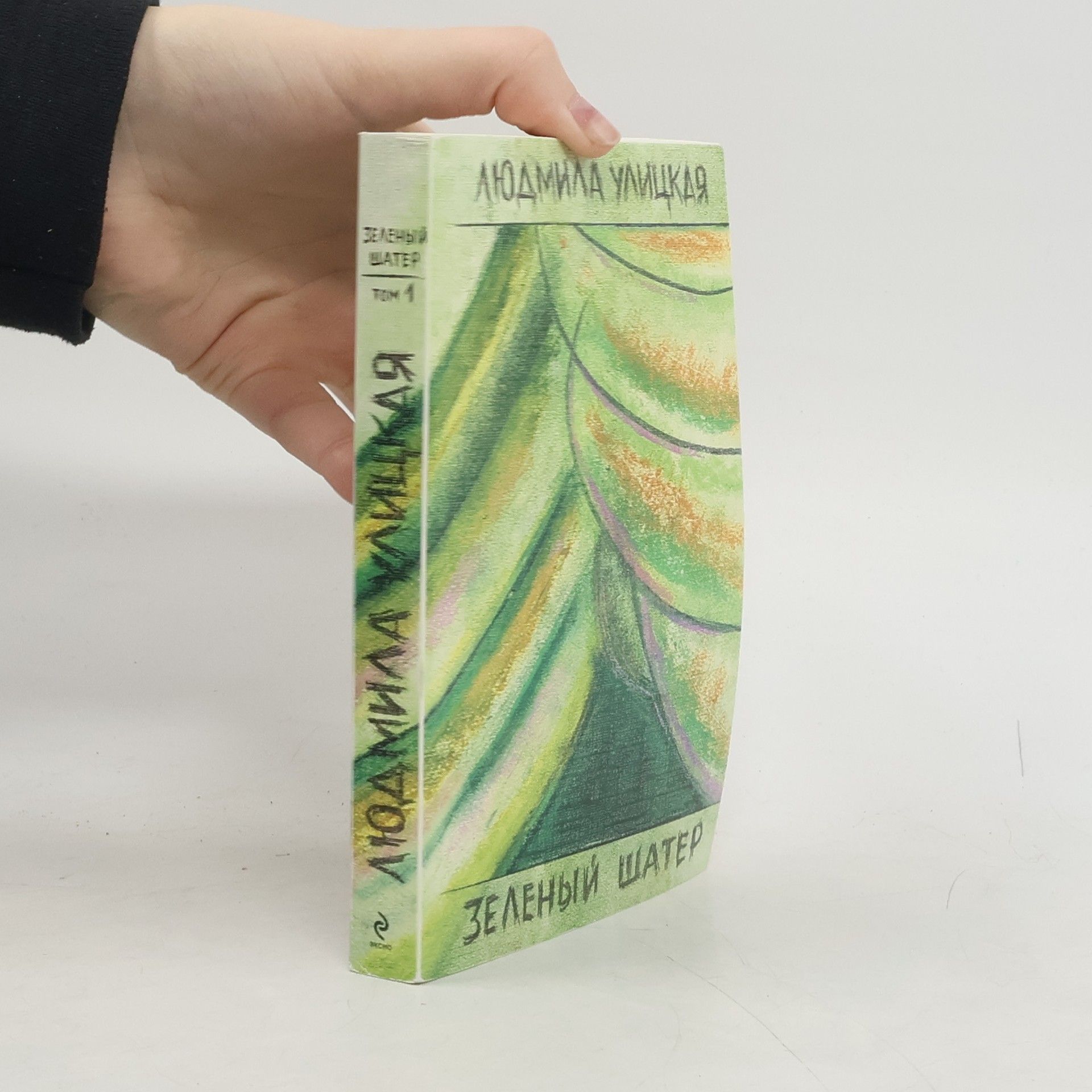 Lyudmila Ulitskaya Зеленый шатер