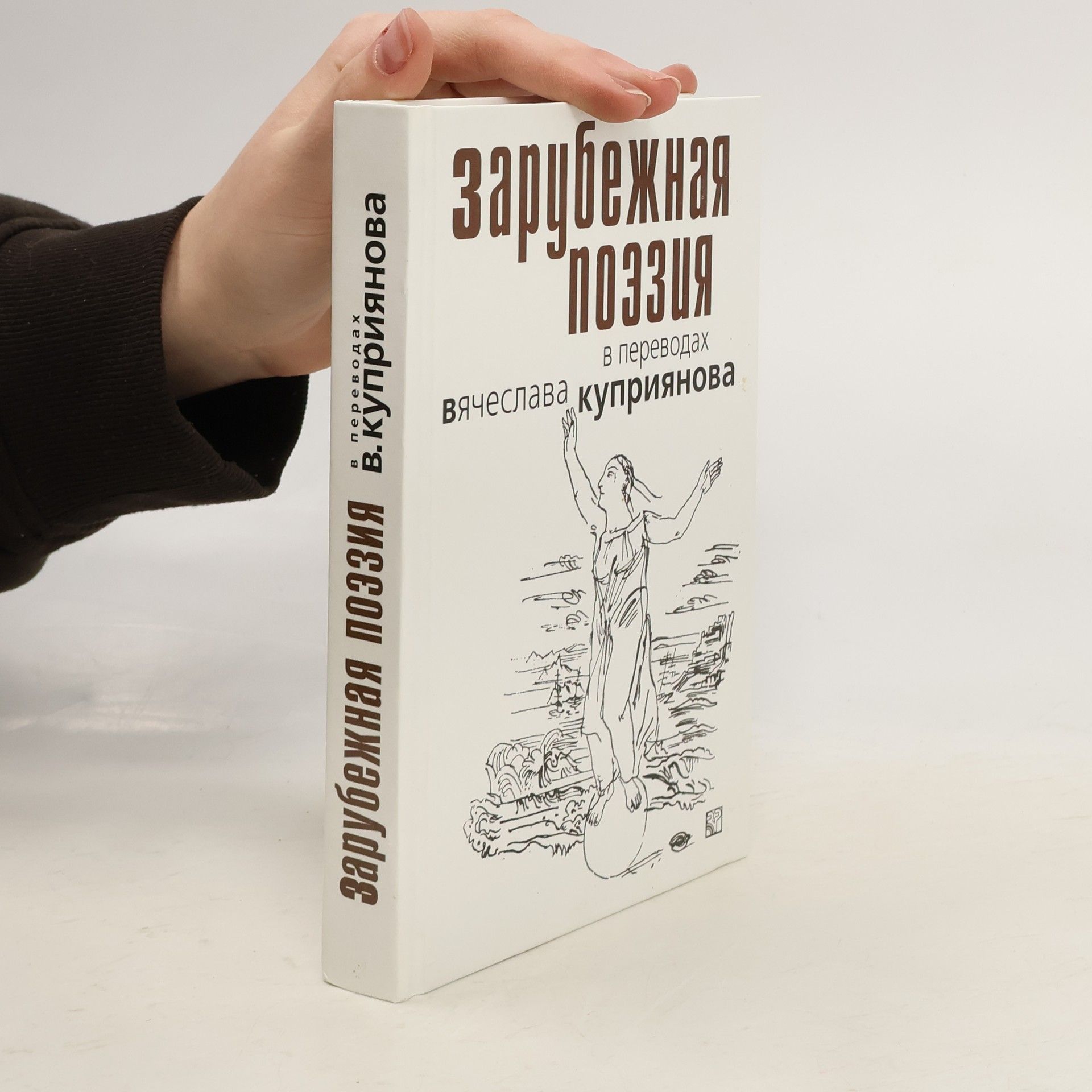 Вячеслав Г. Куприянов Зарубежная поэзия в переводах Вячеслава Куприянова