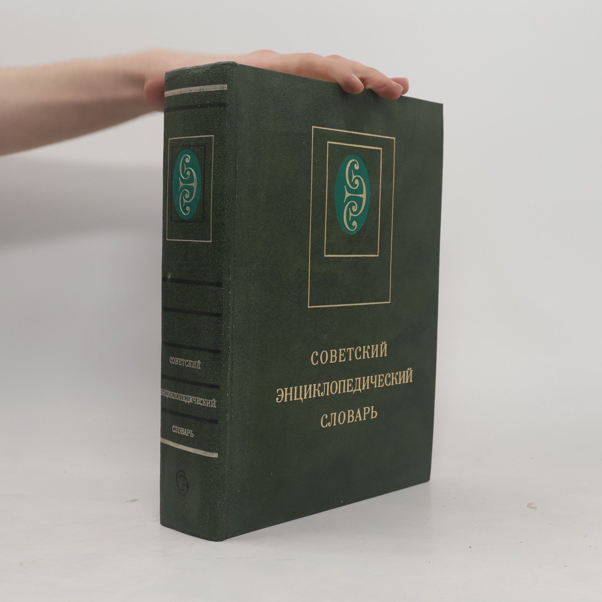 Autorenkollektiv Советский энциклопедический словарь