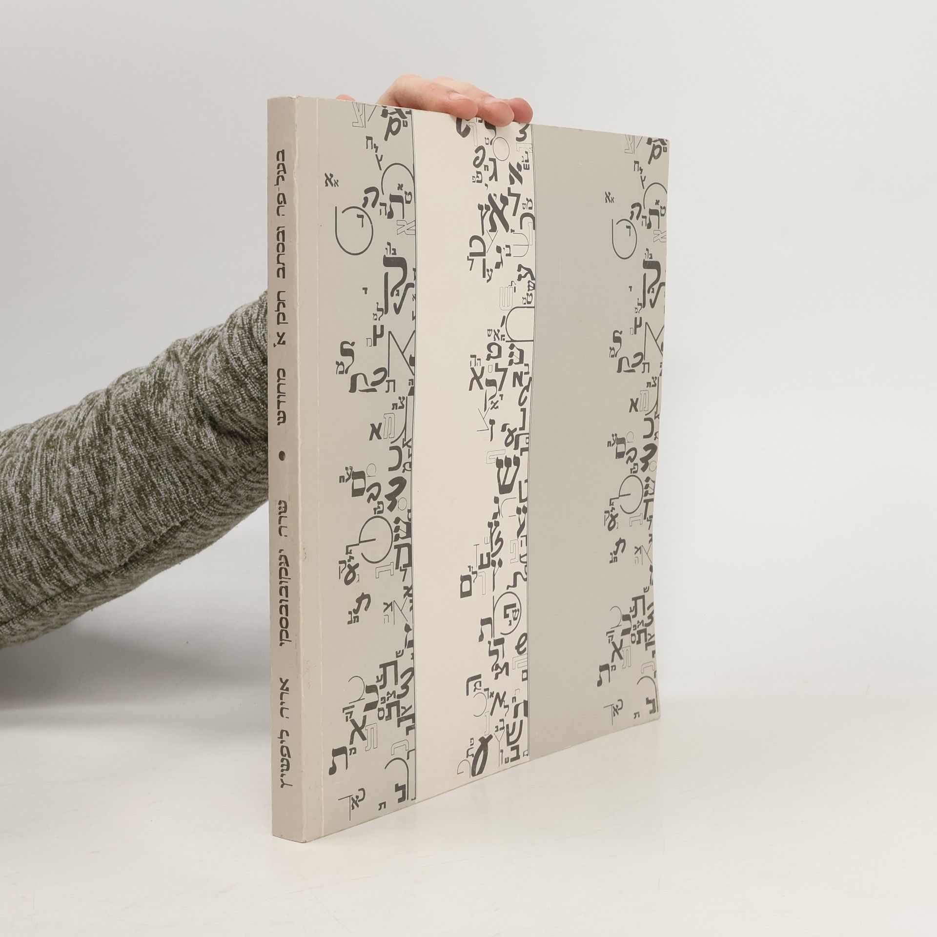 Arieh Lifschitz בעל פה ובכתב חלק א מחודש