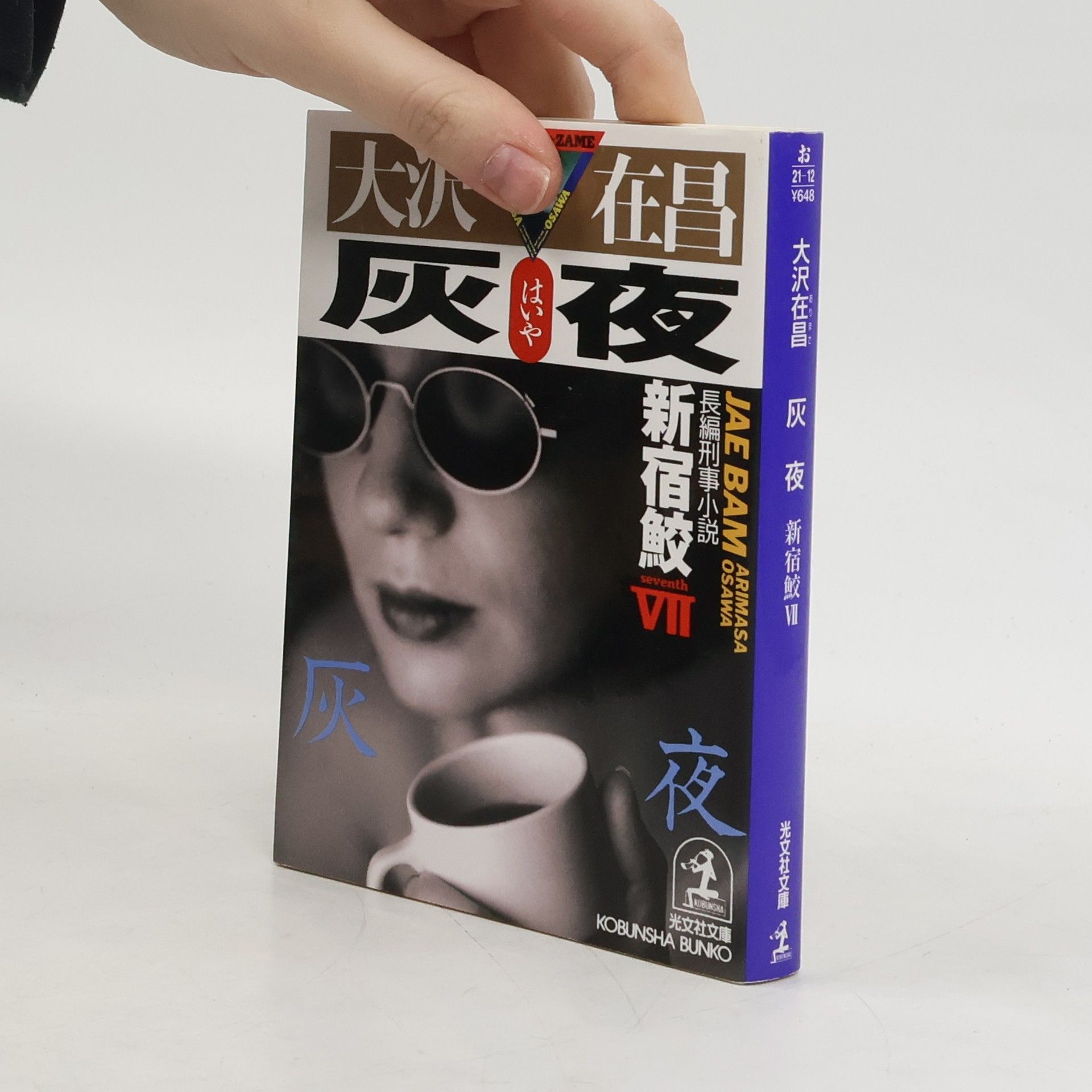 Arimasa Ōsawa 新宿鮫 - 7: 灰夜