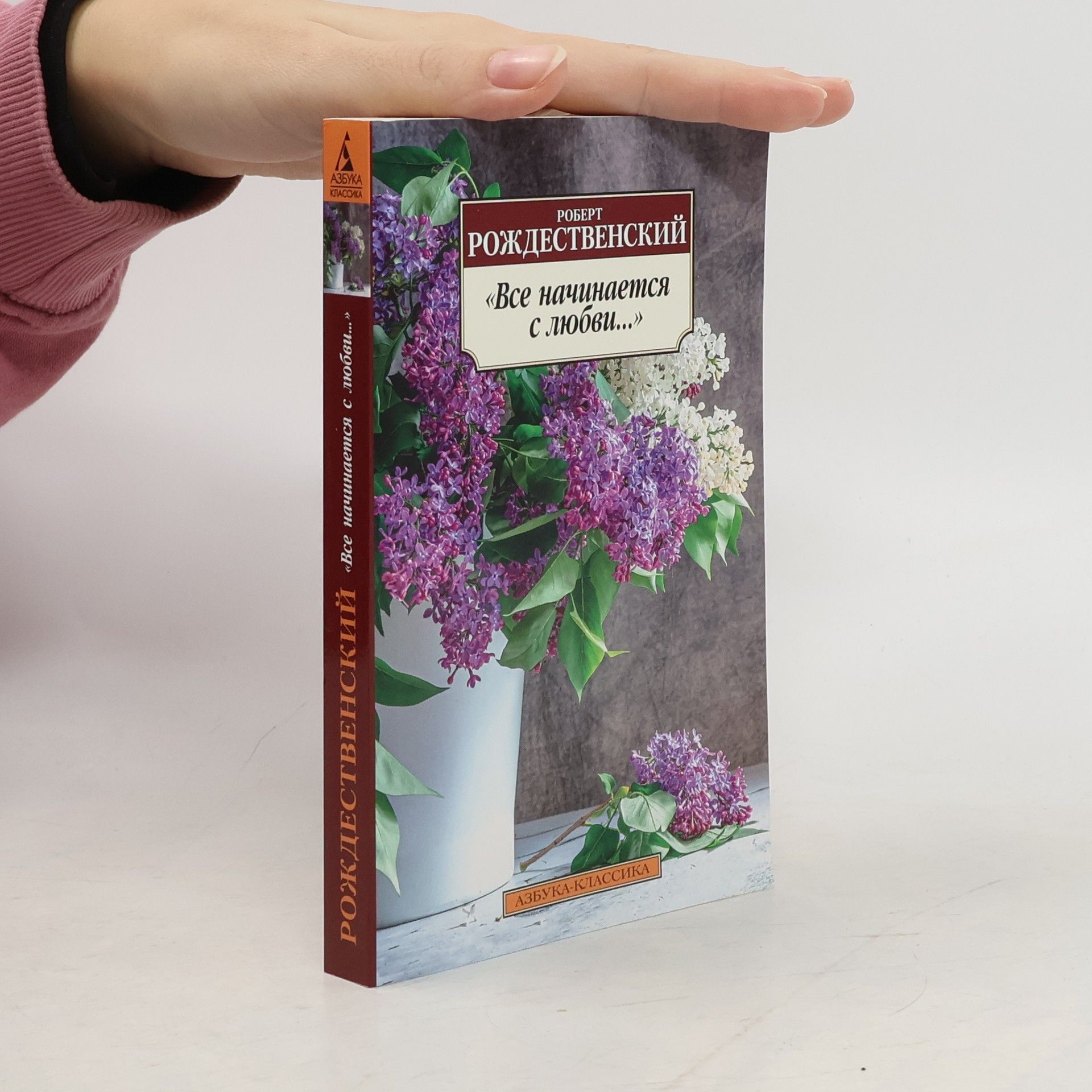 Роберт Рождественский Азбука-Классика: Все начинается с любви...