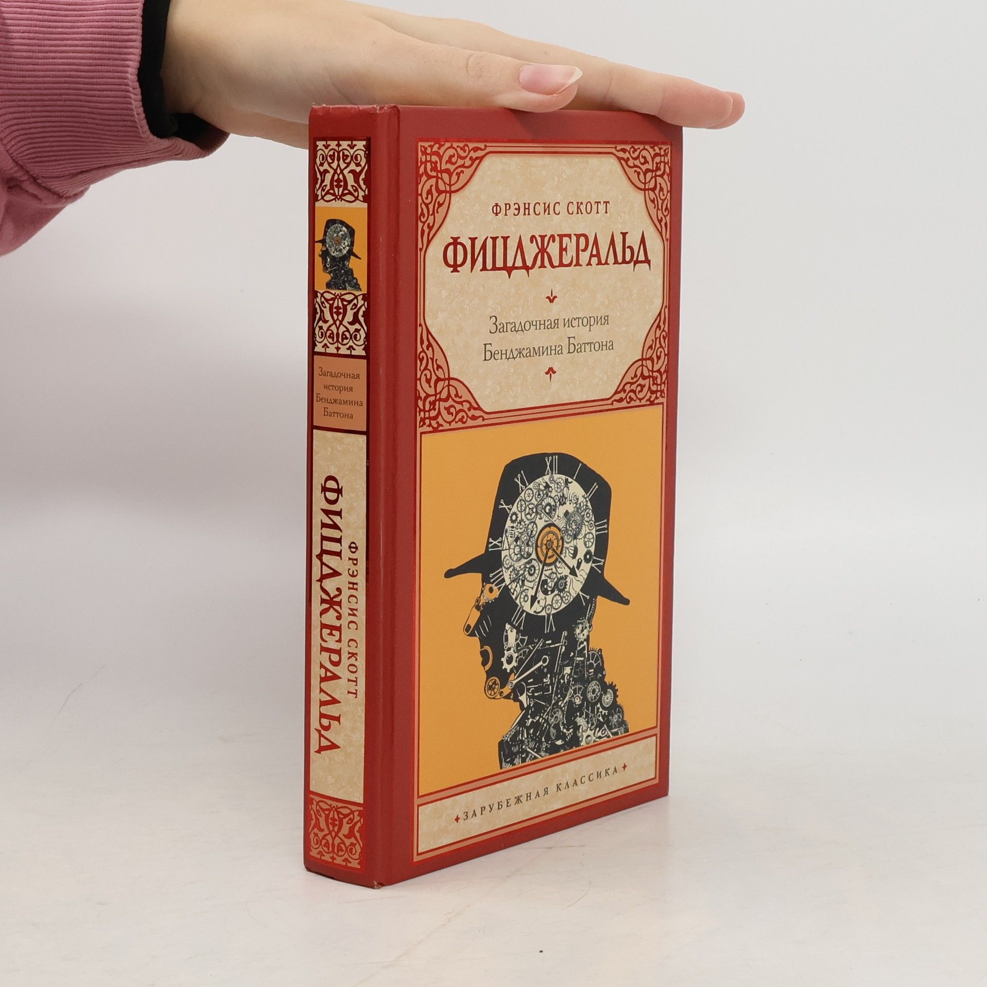 Francis Scott Fitzgerald Загадочная история Бенджамина Баттона
