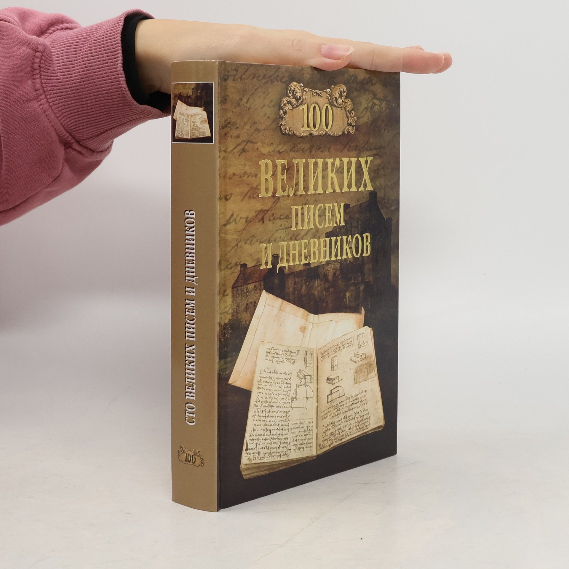 Lomov Viorel Mikhajlovich 100 Великих писем и дневников