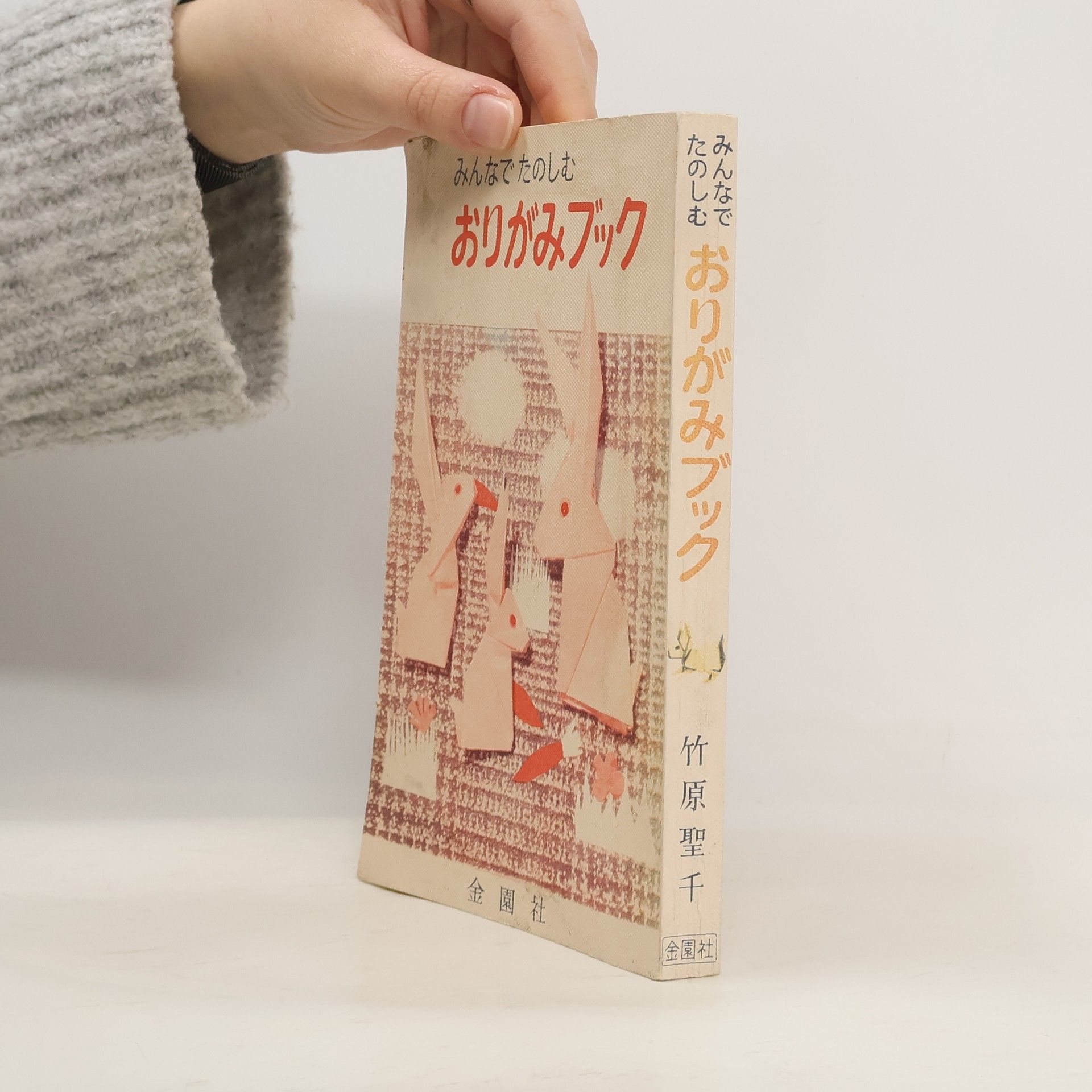 竹原聖千 みんなでたのしむおりがみブック