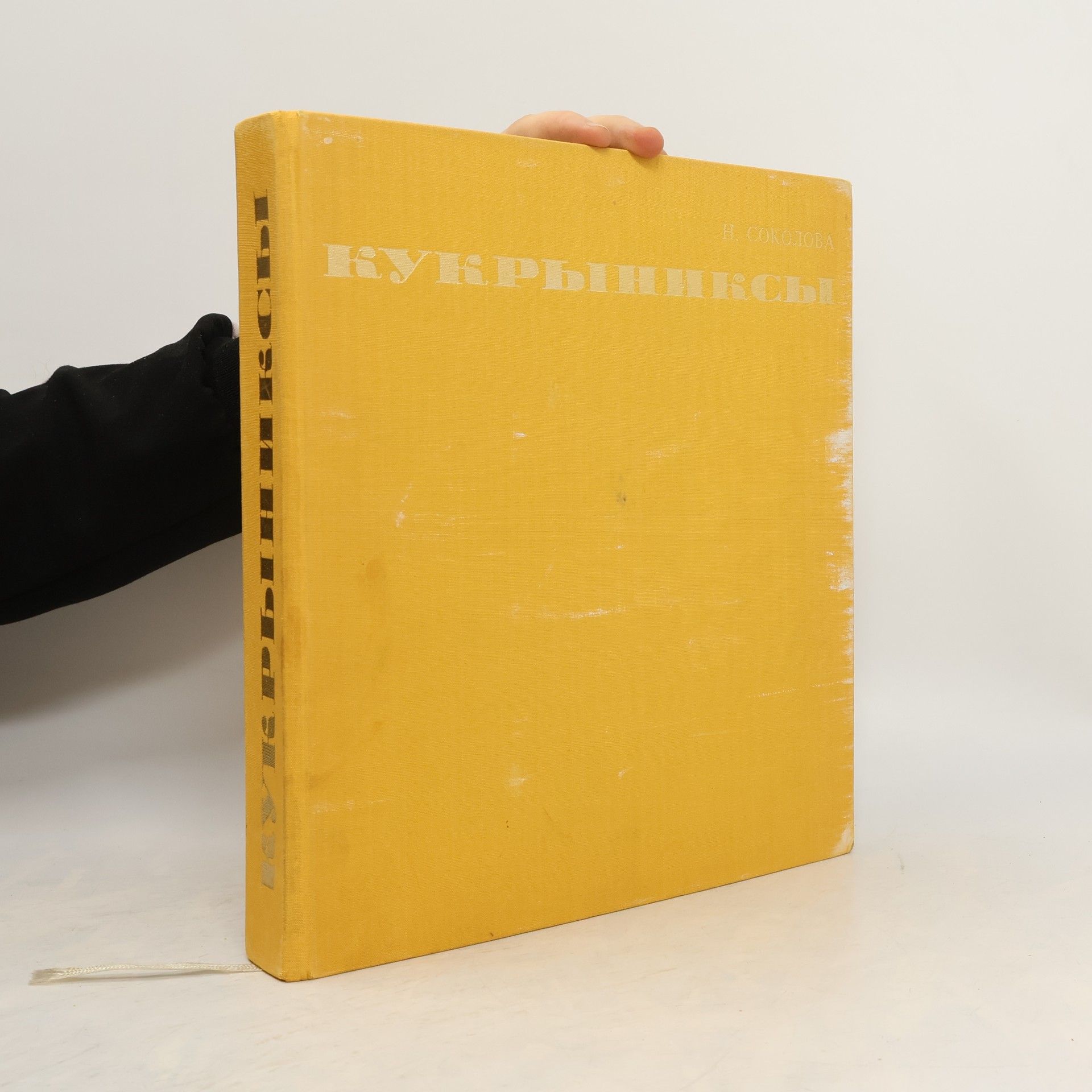 Наталия Соколова Кукрыниксы